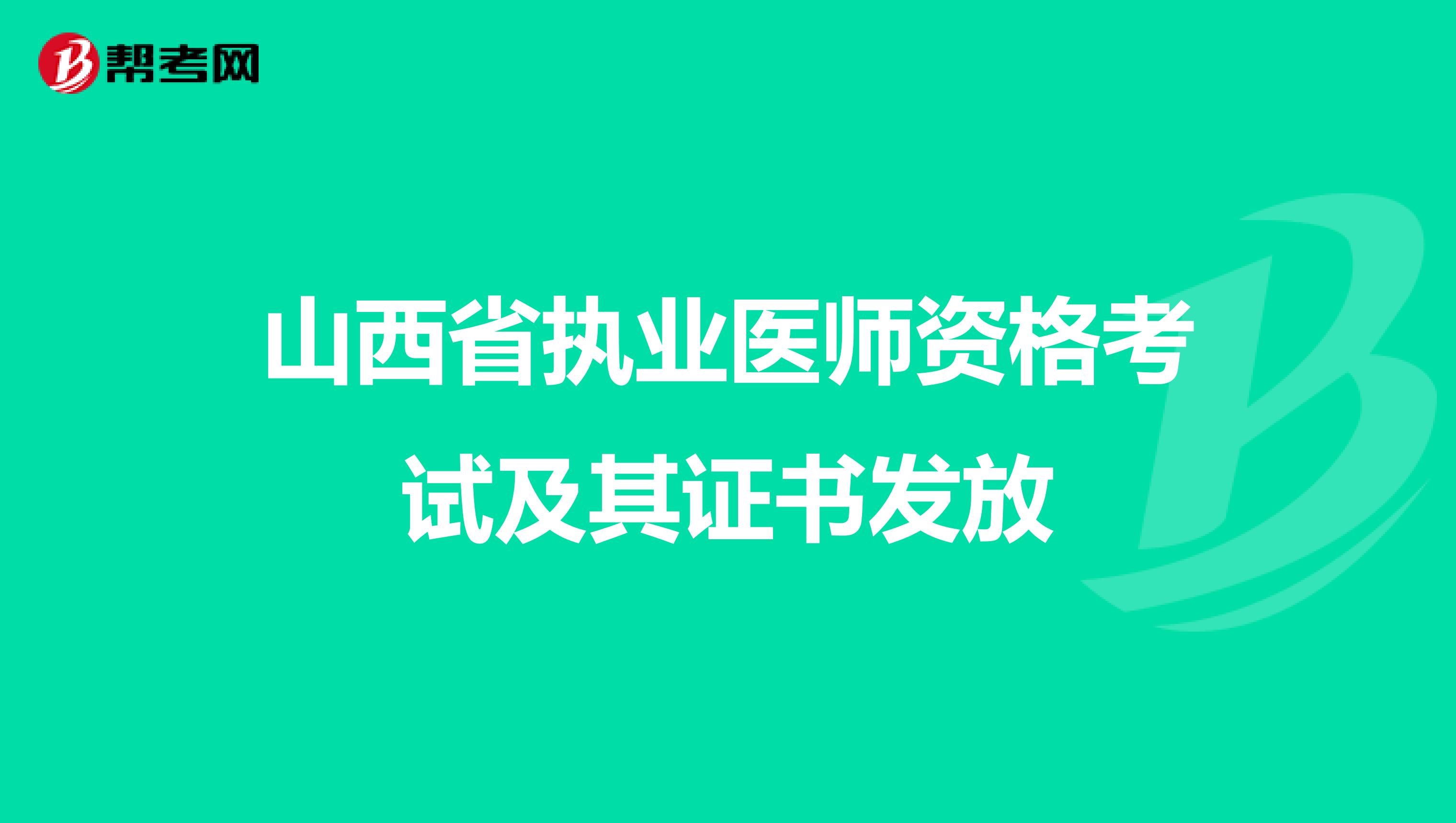 山西省执业医师资格考试及其证书发放