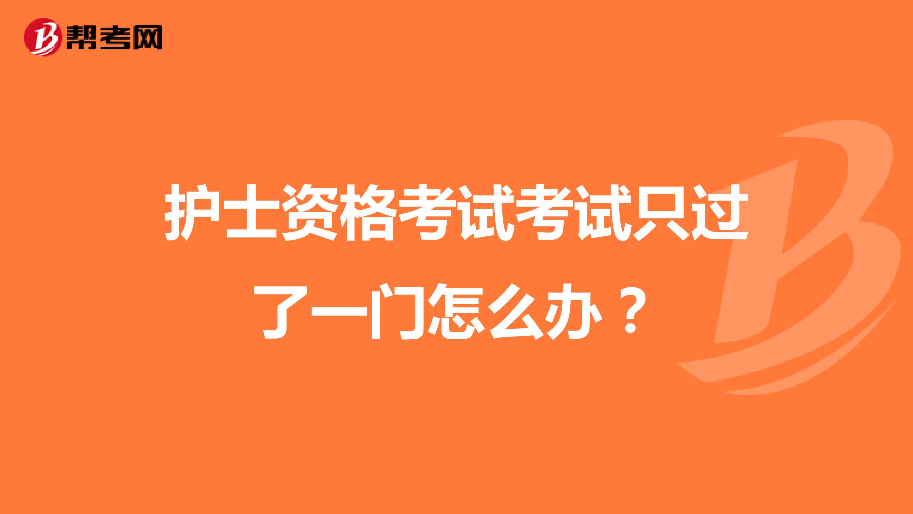 护士资格考试考试只过了一门怎么办？