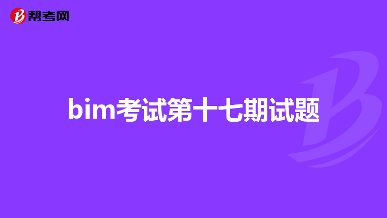 bim考试第十七期试题