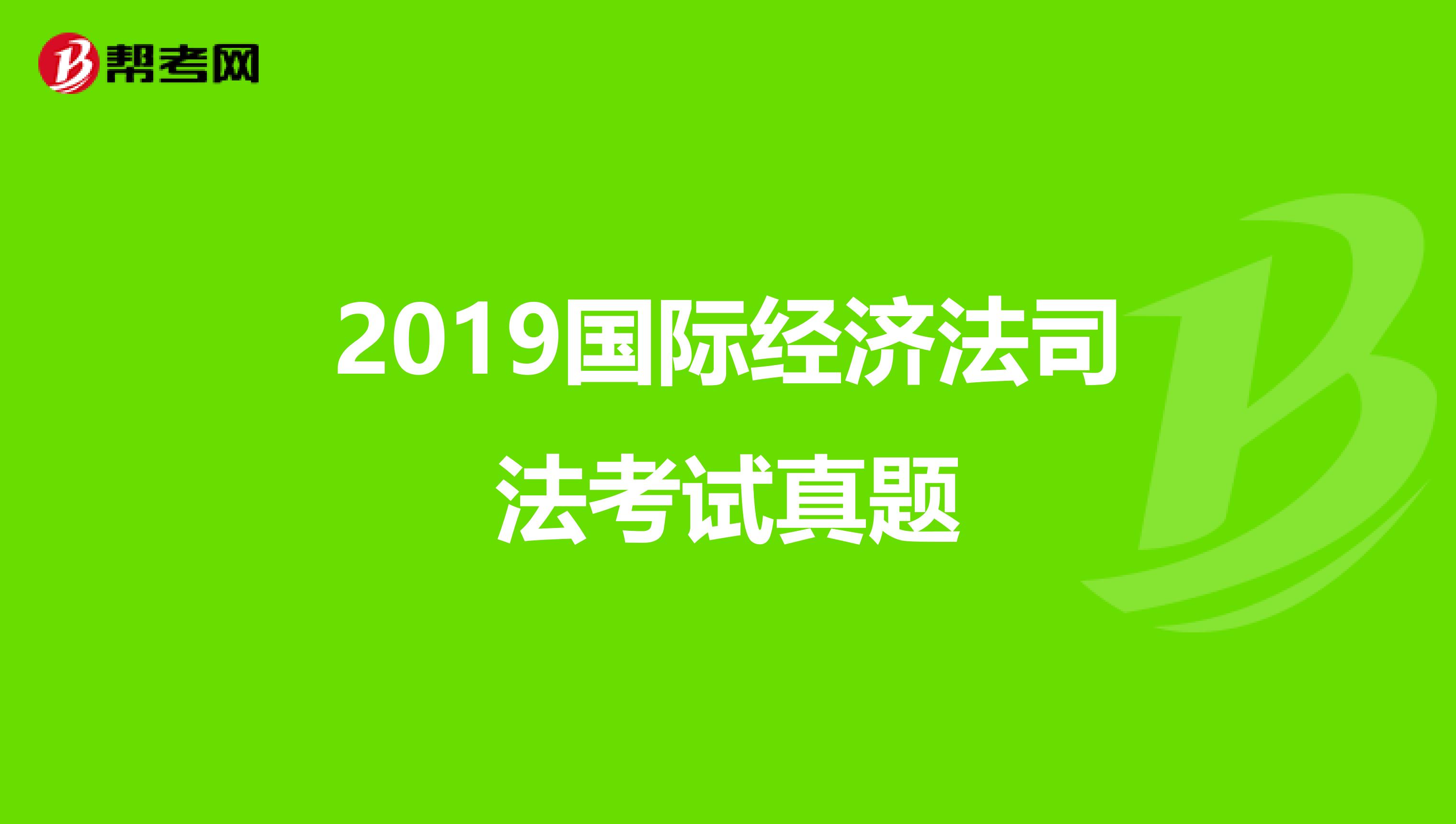 2019国际经济法司法考试真题