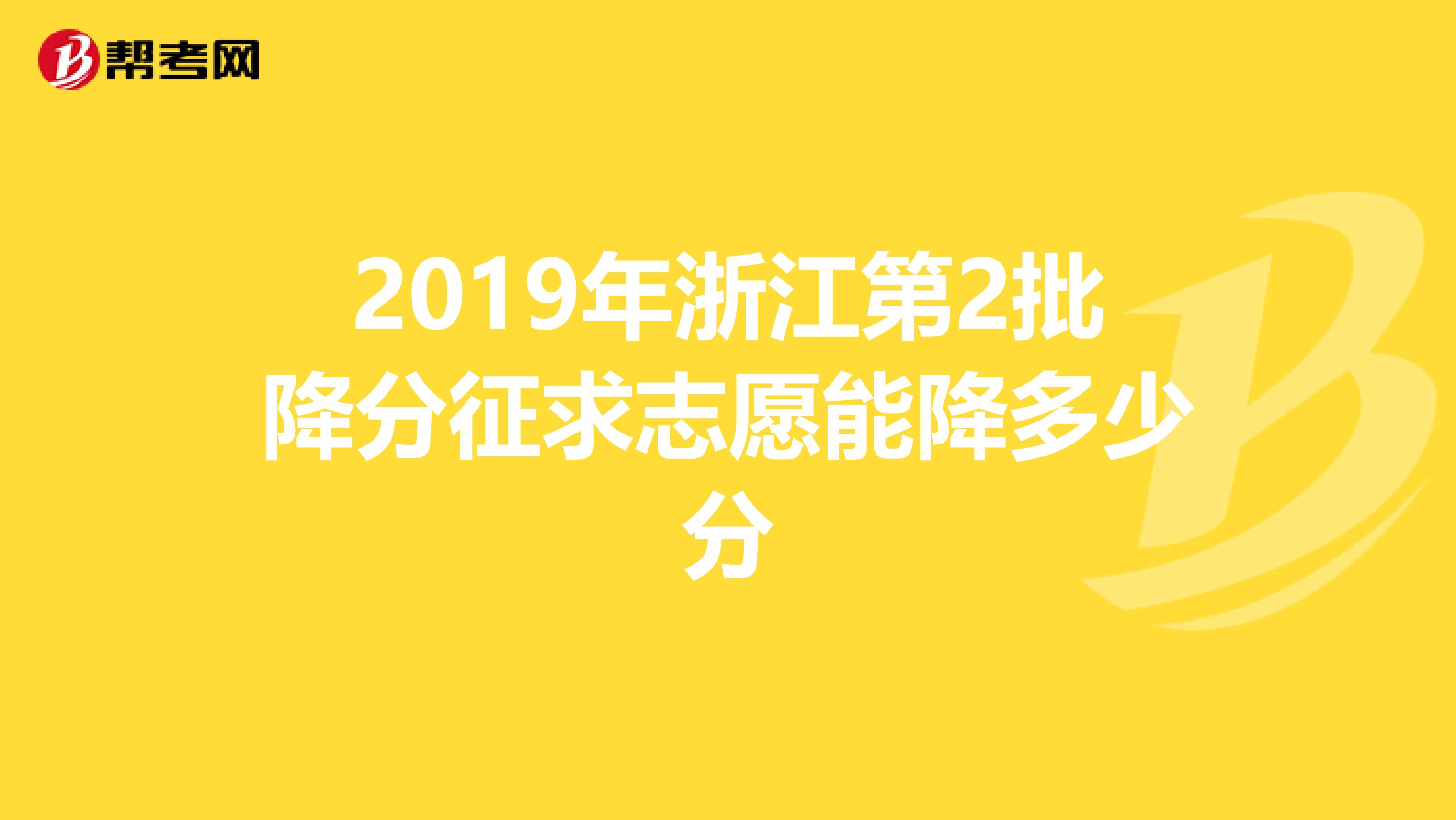 2019年浙江第2批降分征求志愿能降多少分
