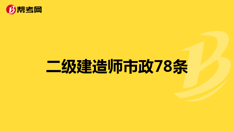 二级建造师市政78条