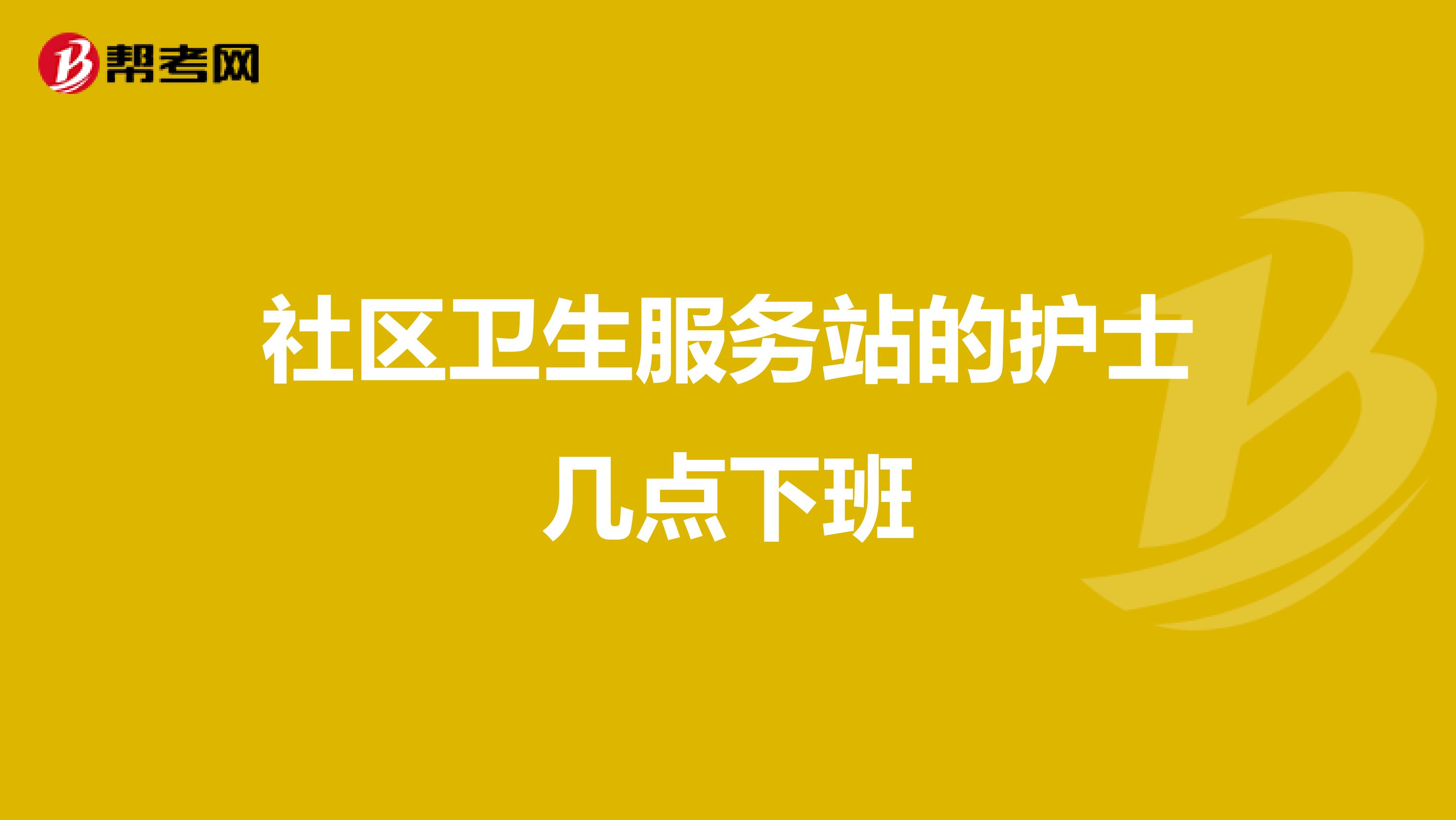 社区卫生服务站的护士几点下班