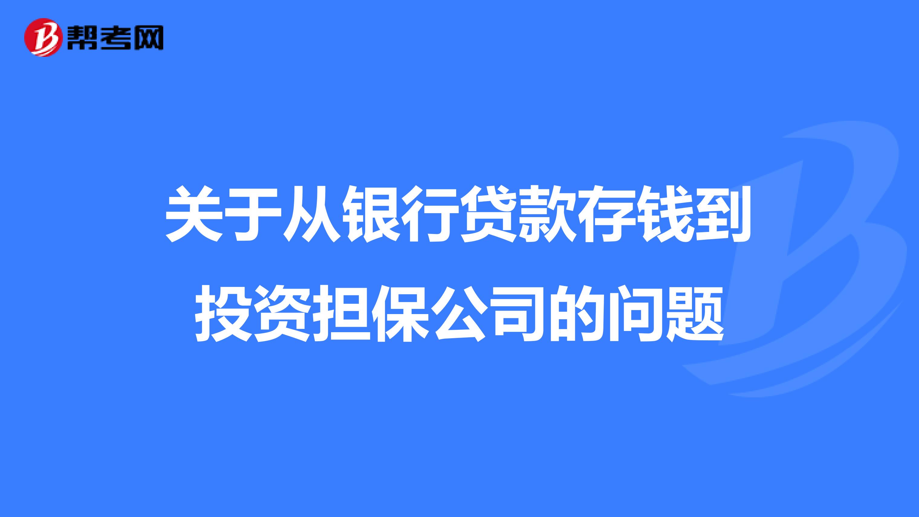 关于从银行贷款存钱到投资担保公司的问题