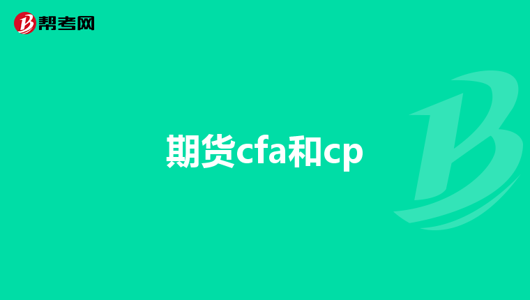 期货cfa和cp
