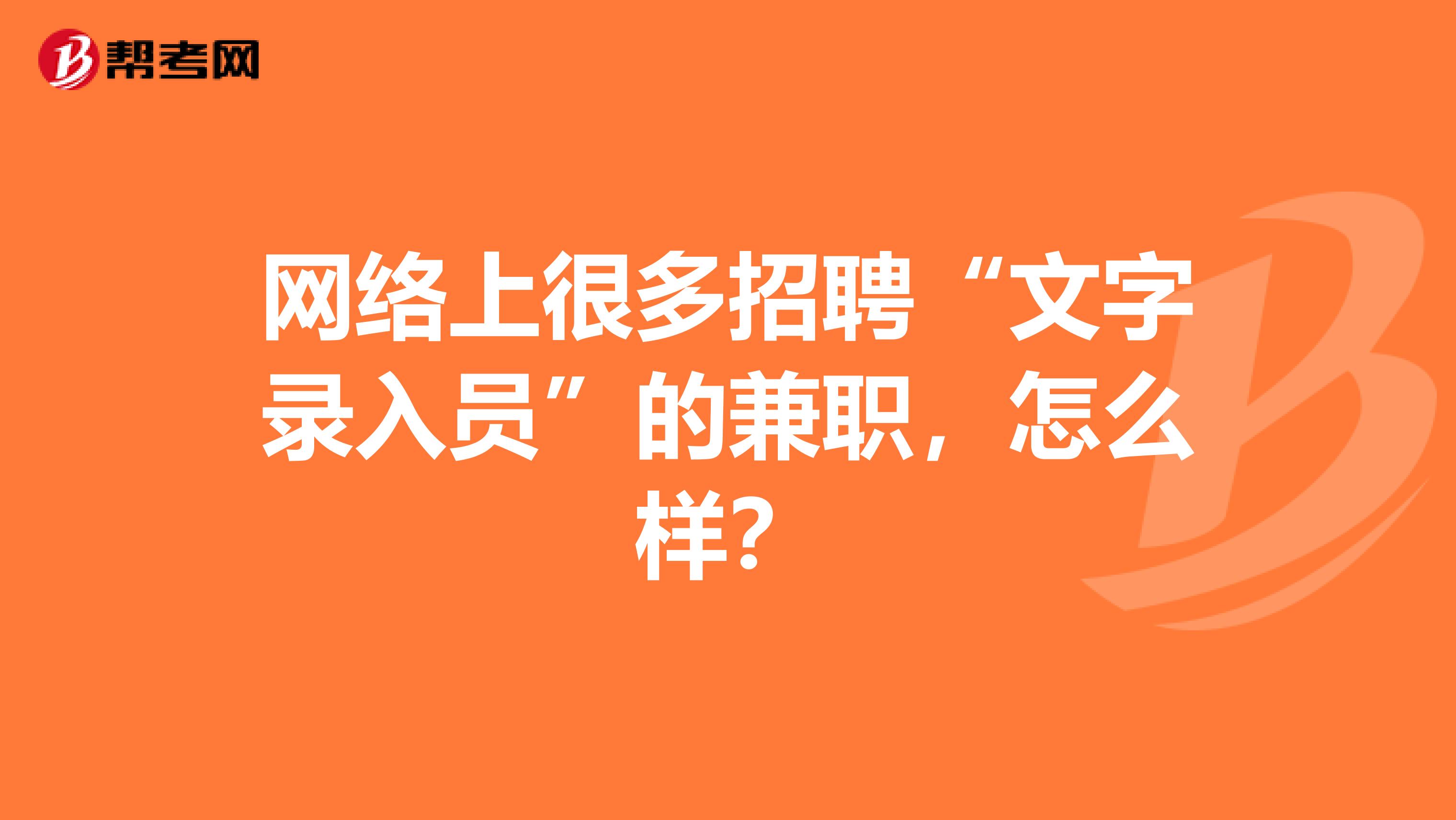 网络上很多招聘“文字录入员”的兼职,怎么样?