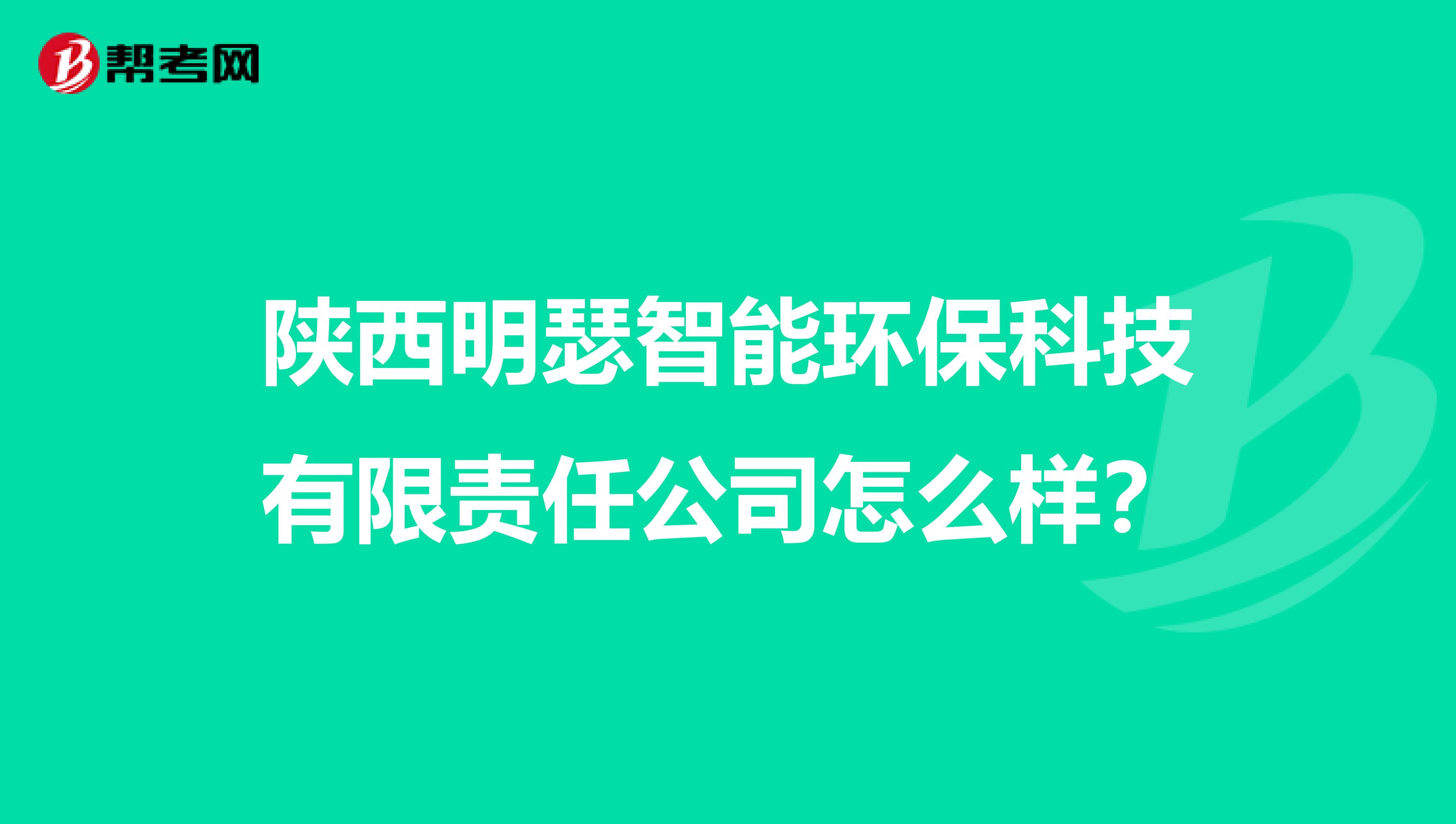 陕西明瑟智能环保科技有限责任公司怎么样？