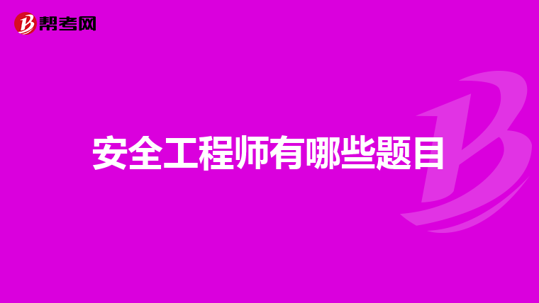 安全工程师有哪些题目