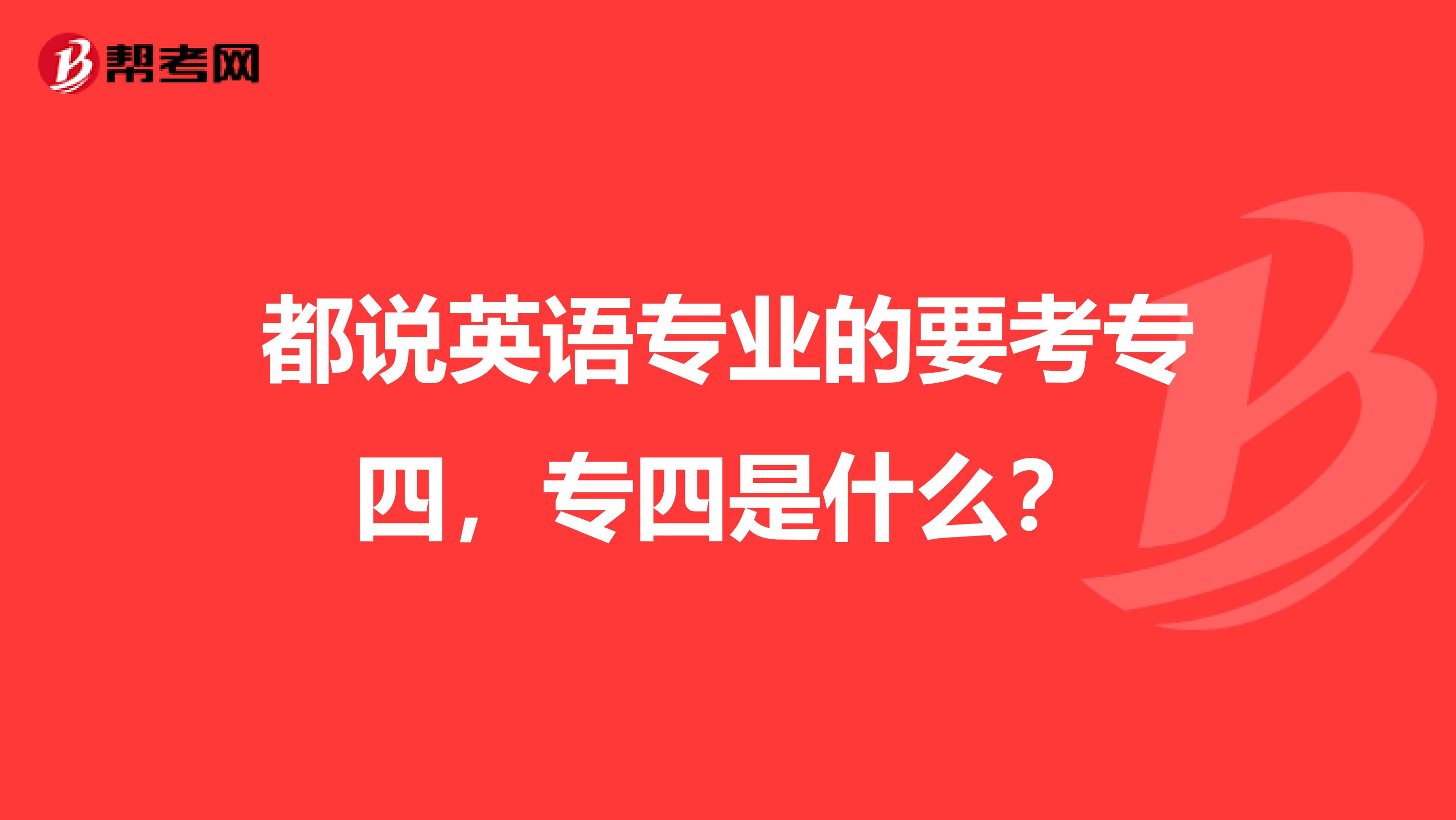 都说英语专业的要考专四，专四是什么？