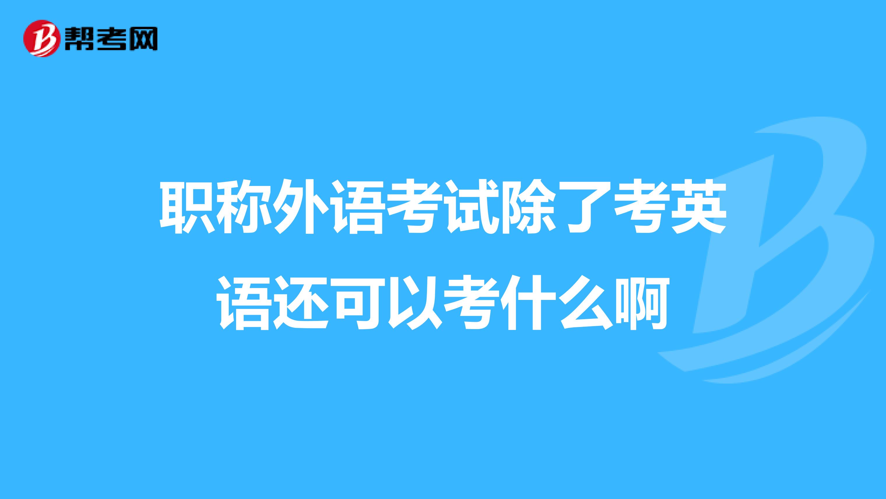 職稱外語考試除了考英語還可以考什么啊