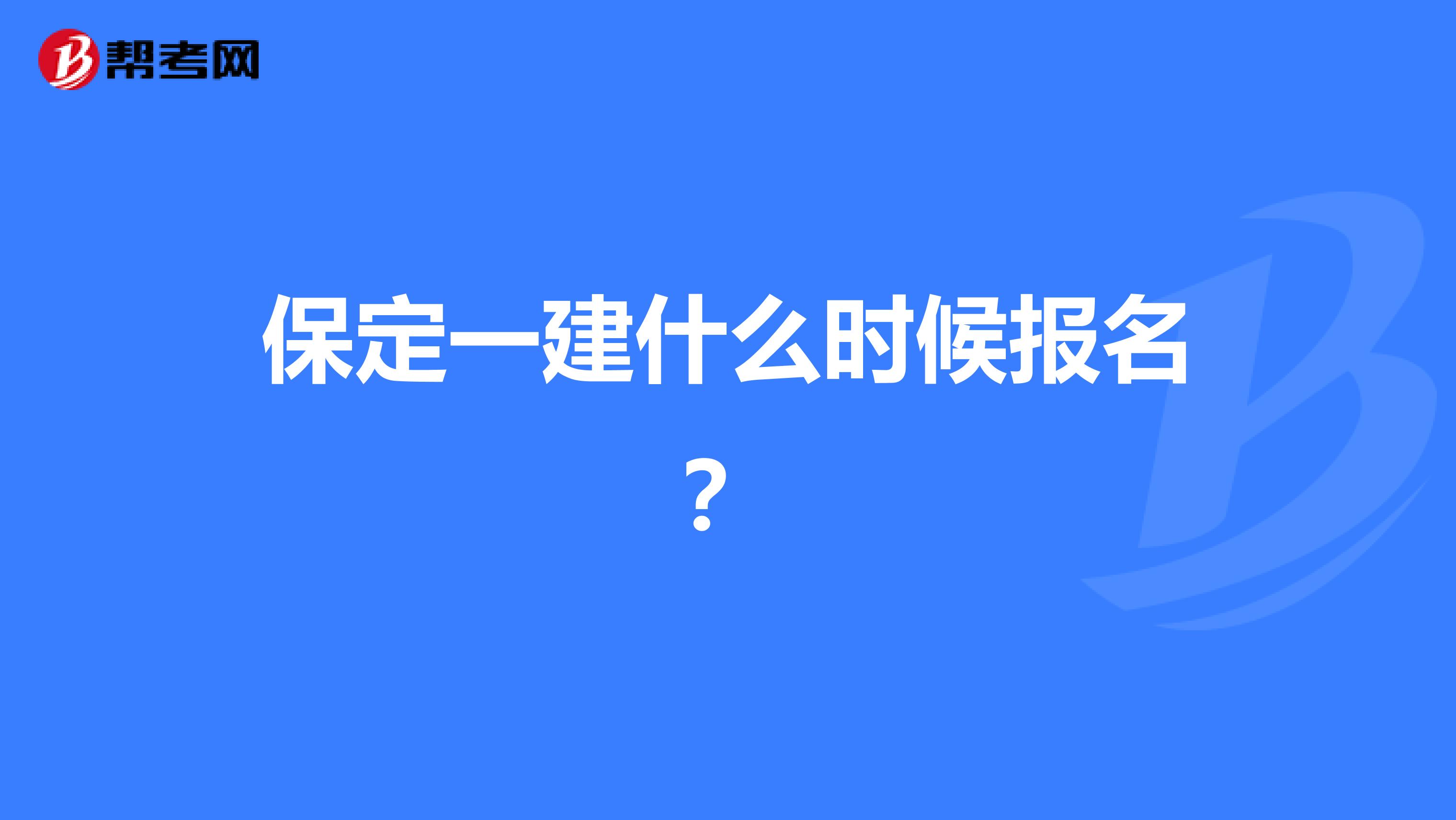 保定一建什么时候报名?