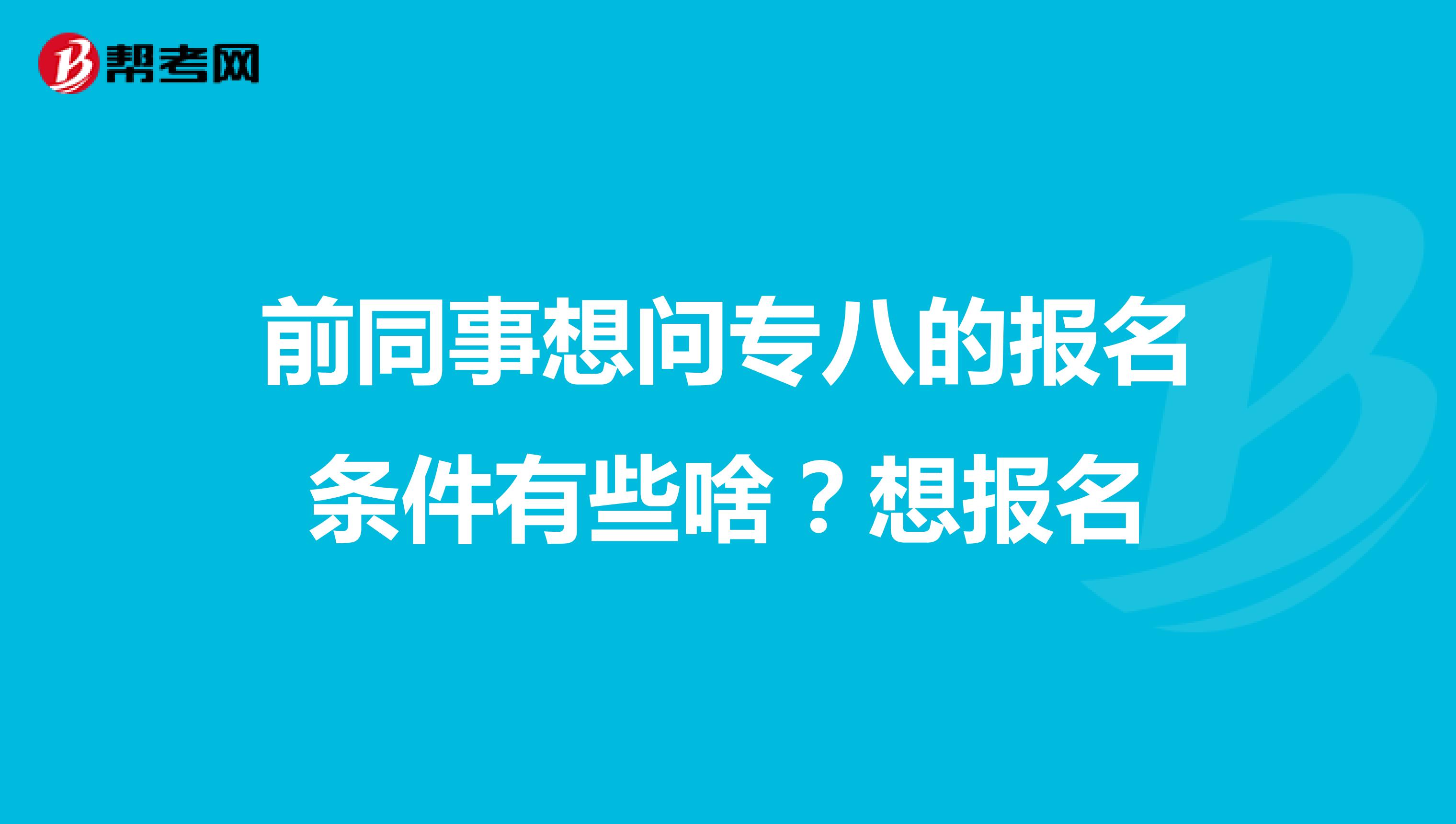 前同事想问专八的报名条件有些啥?想报名