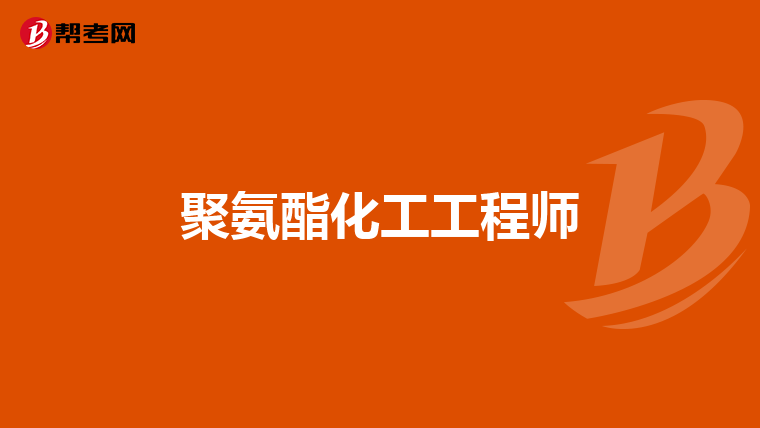 聚氨酯化工工程师