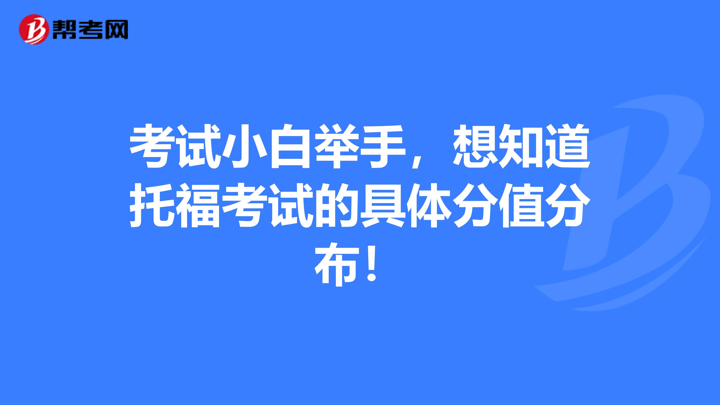 考试小白举手,想知道托福考试的具体分值分布!