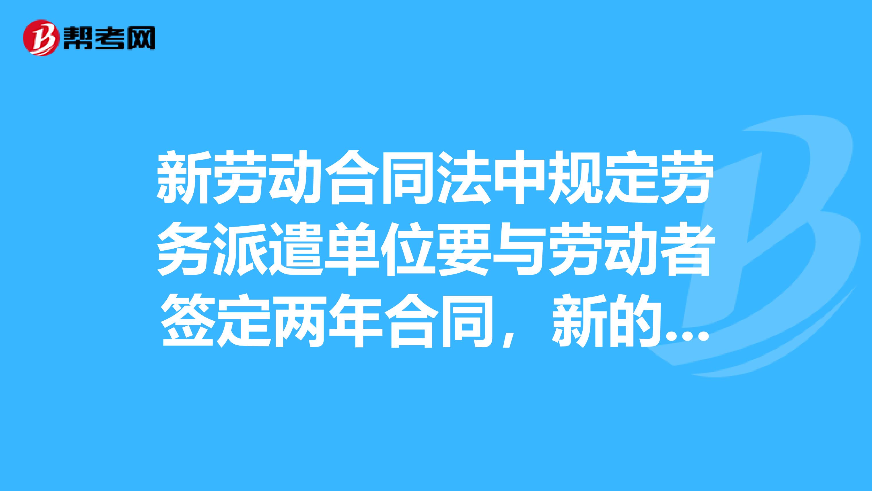 新劳动合同法中规定劳务派遣单位要与劳动者签定两年合同,新的司法解释劳务派遣只能做半年,这对劳务派遣公司还有用工单位能造成多大的影响?如果半年过去了,劳动者是与用人单位之间成为正式工关系,还是与用工单位