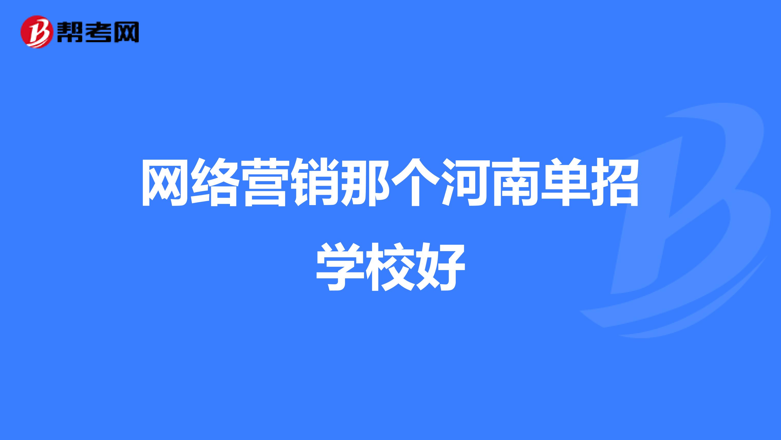 网络营销那个河南单招学校好