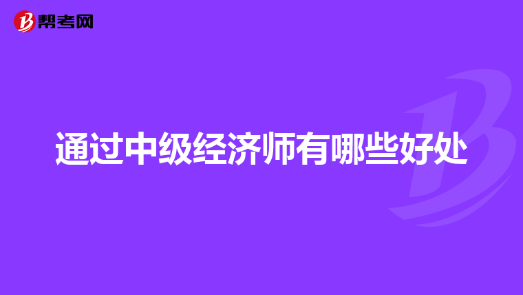 通过中级经济师有哪些好处