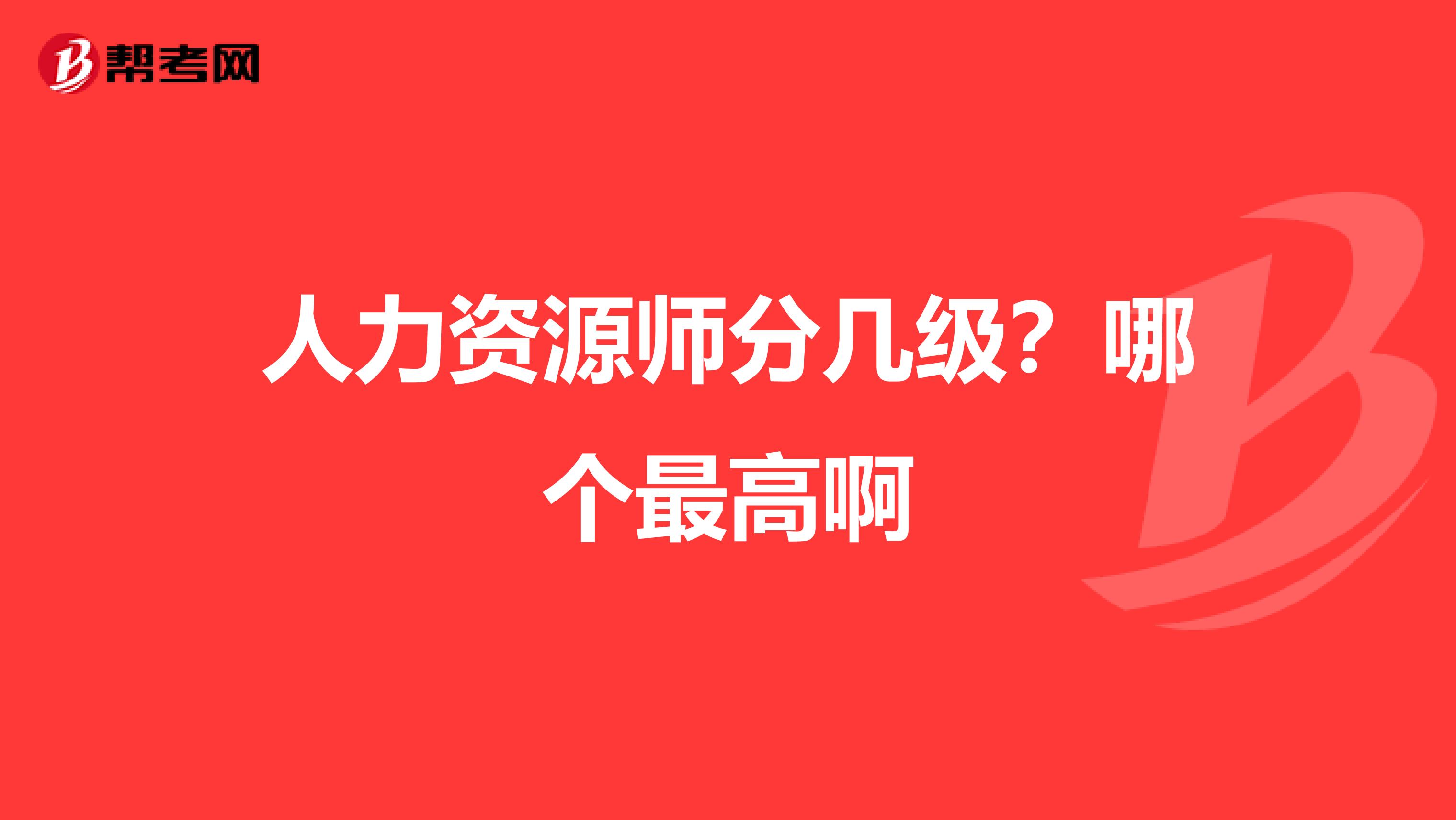 人力资源师分几级?哪个最高啊