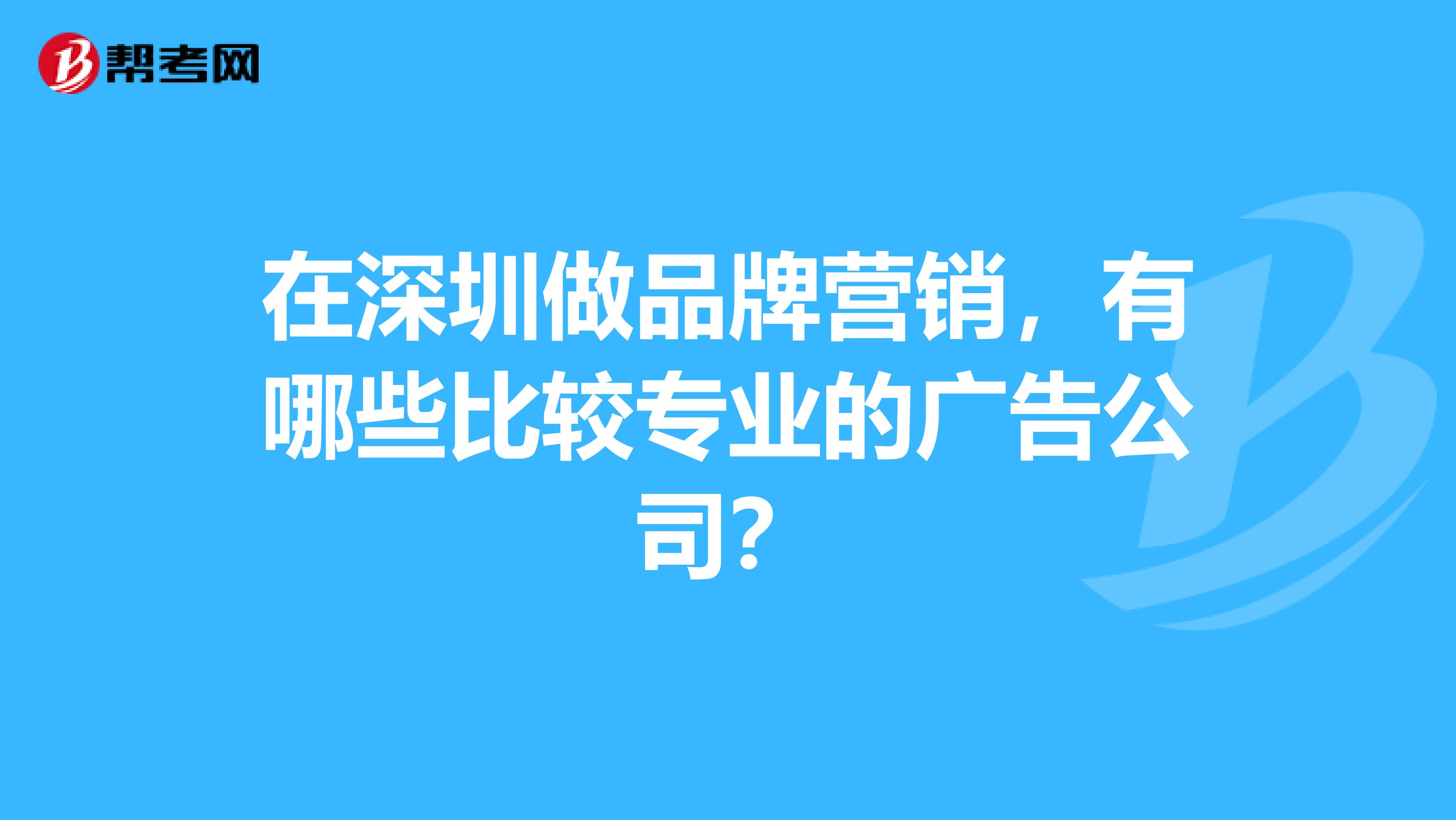 在深圳做品牌营销，有哪些比较专业的广告公司？