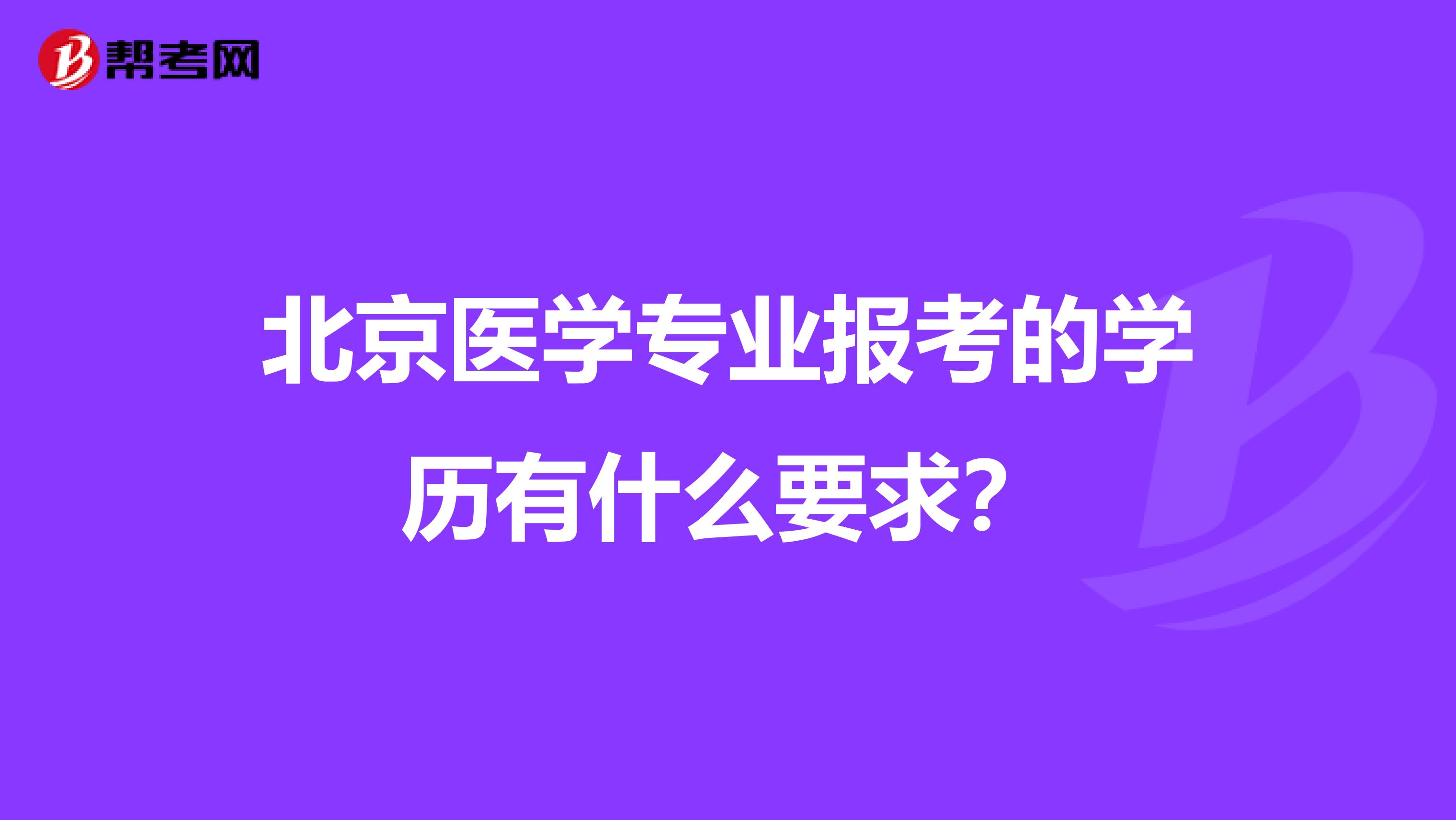北京医学专业报考的学历有什么要求？