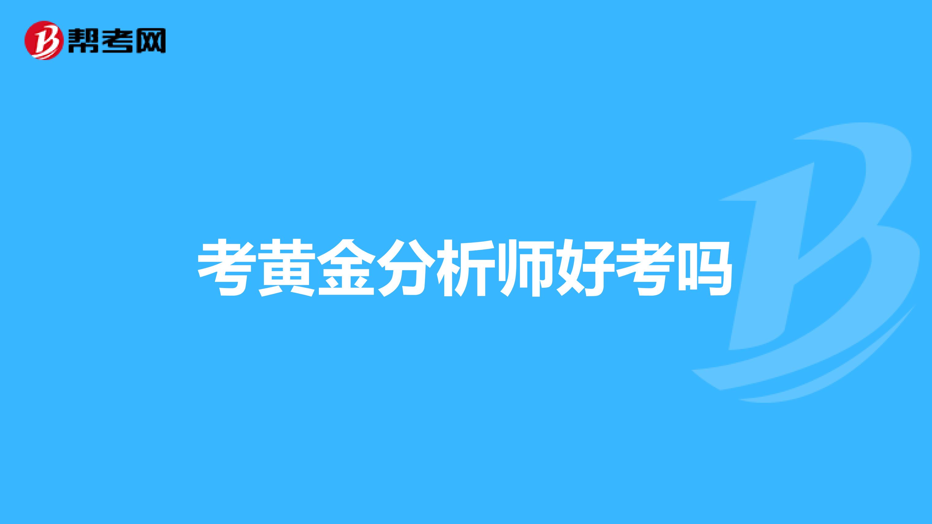 考黄金分析师好考吗
