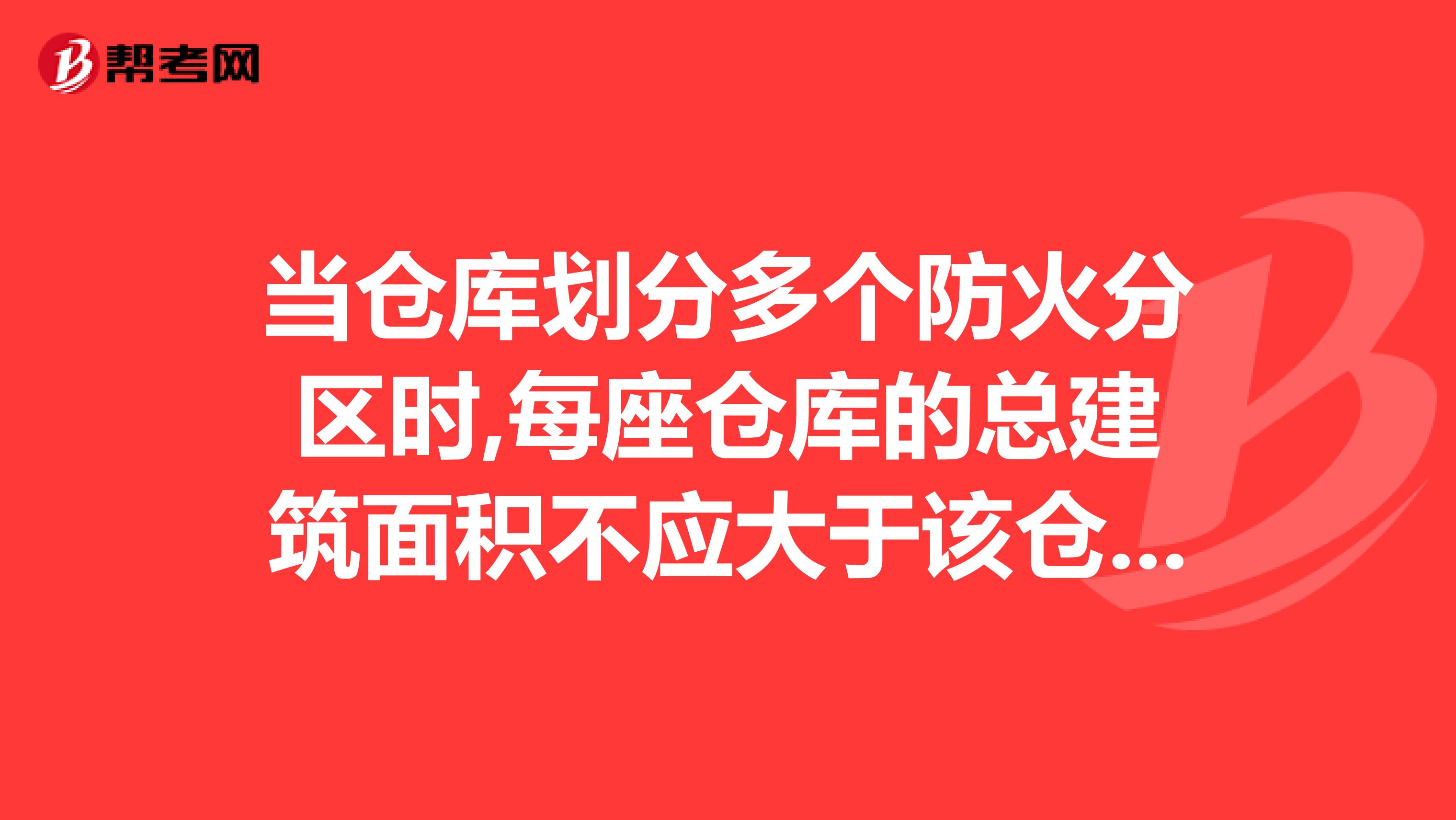 当仓库划分多个防火分区时,每座仓库的总建筑面积不应大于该仓库最大允许占地面积的规定值对吗?