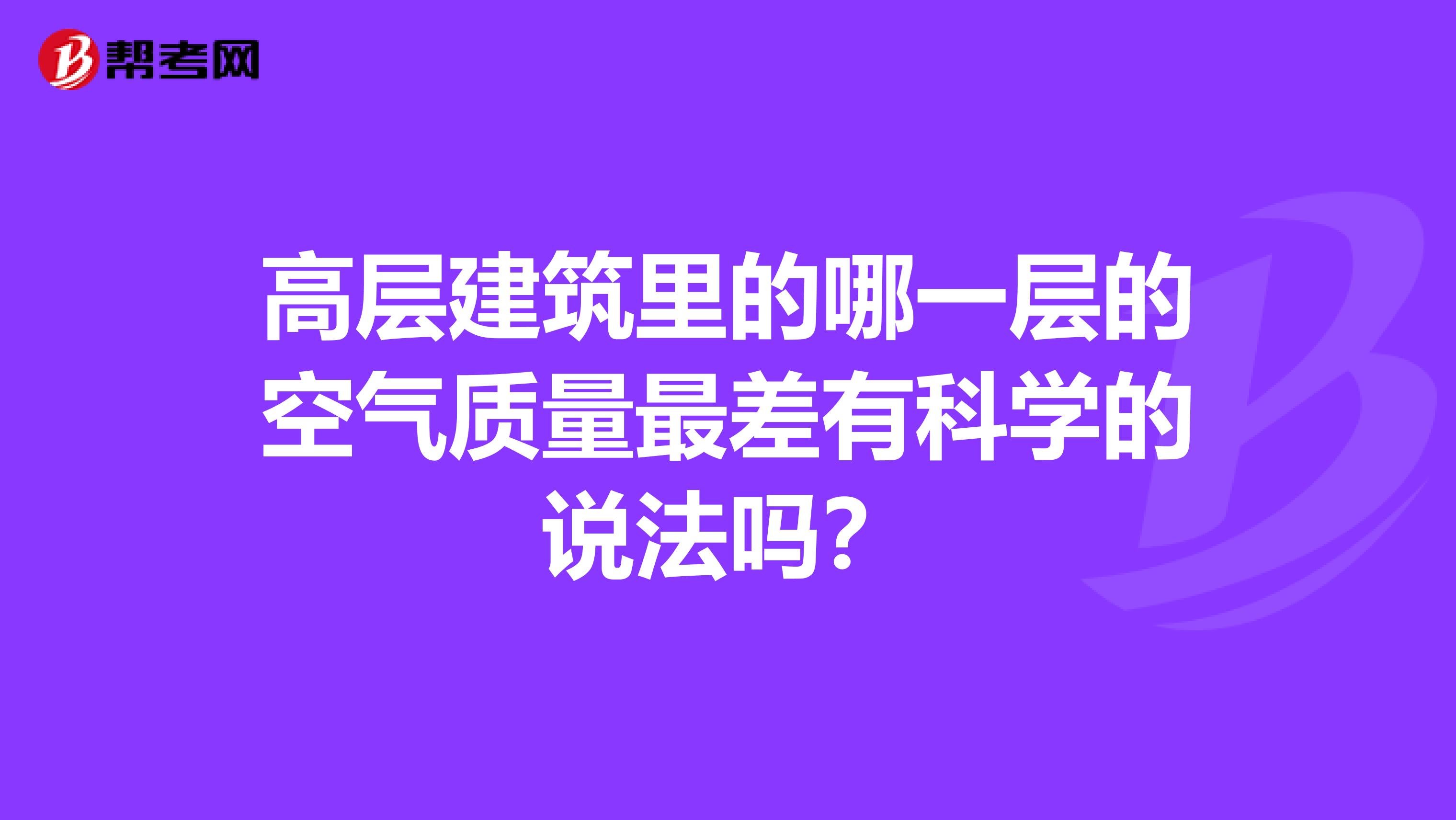 高层建筑里的哪一层的空气质量最差有科学的说法吗？