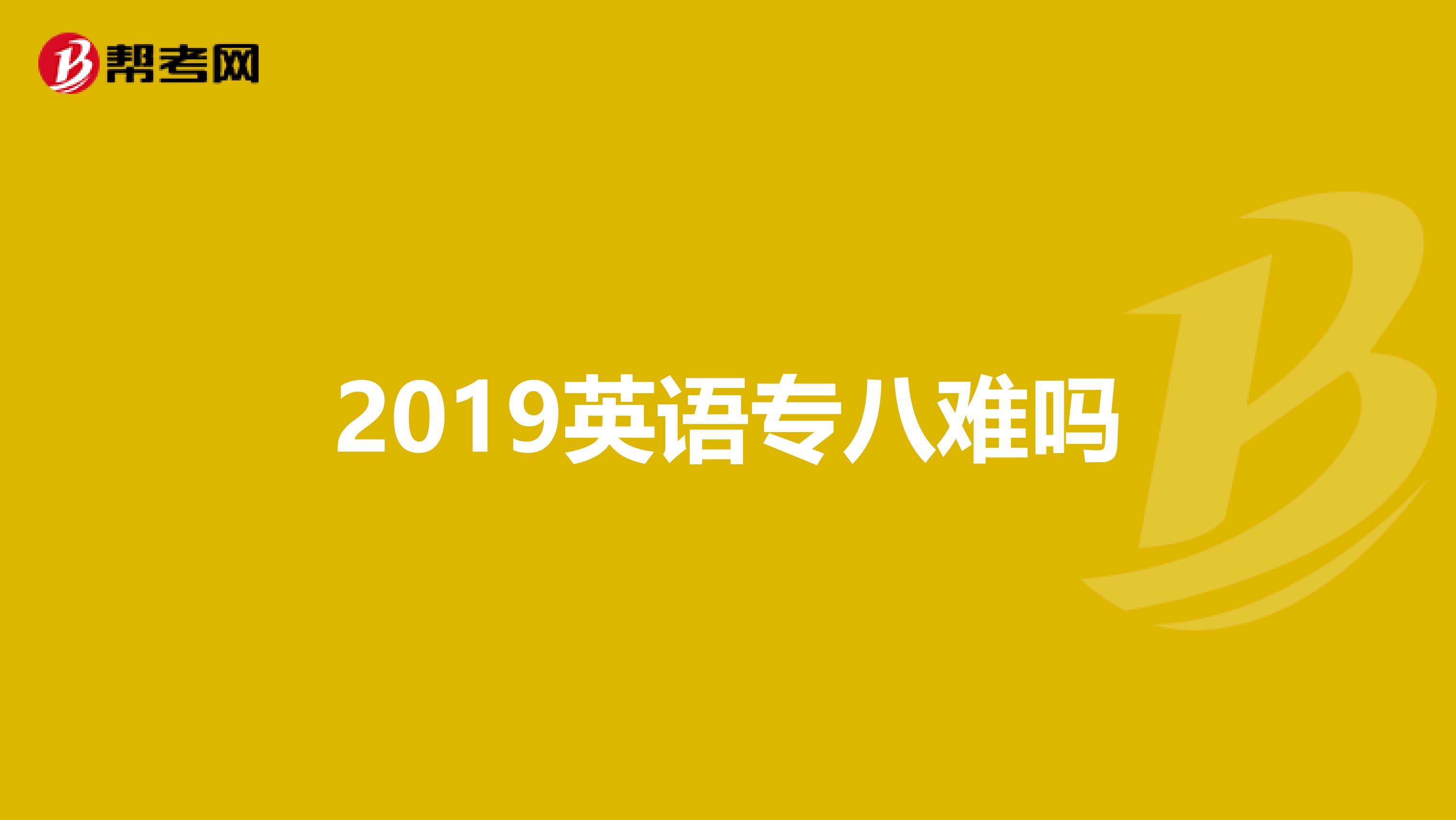 2019英语专八难吗
