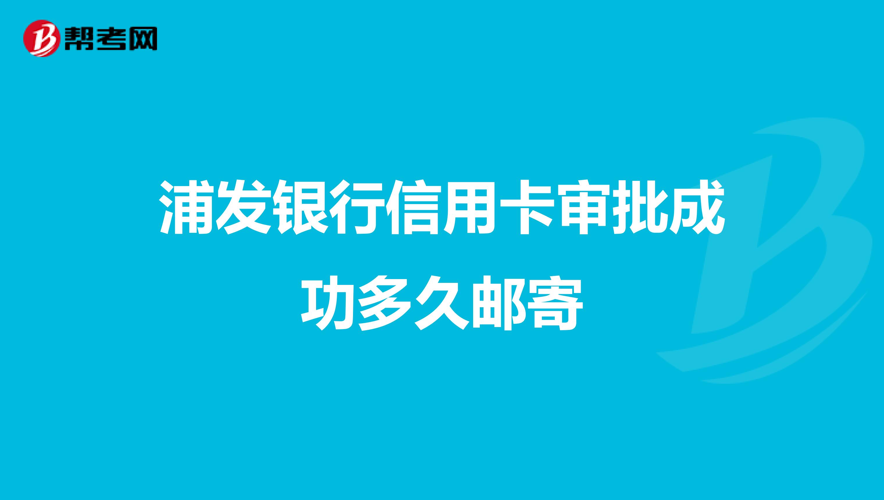 浦发银行信用卡审批成功多久邮寄