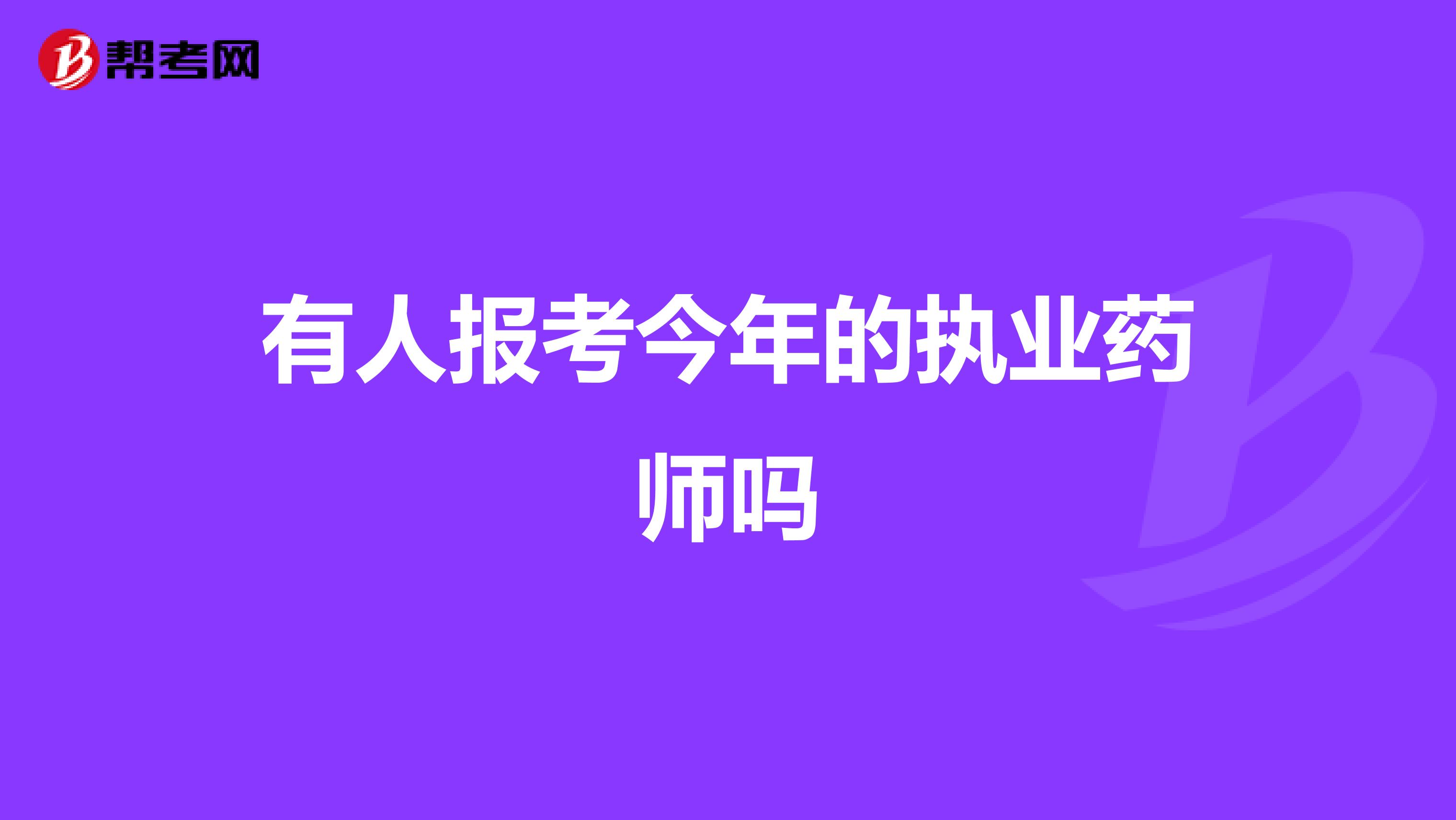 有人报考今年的执业药师吗