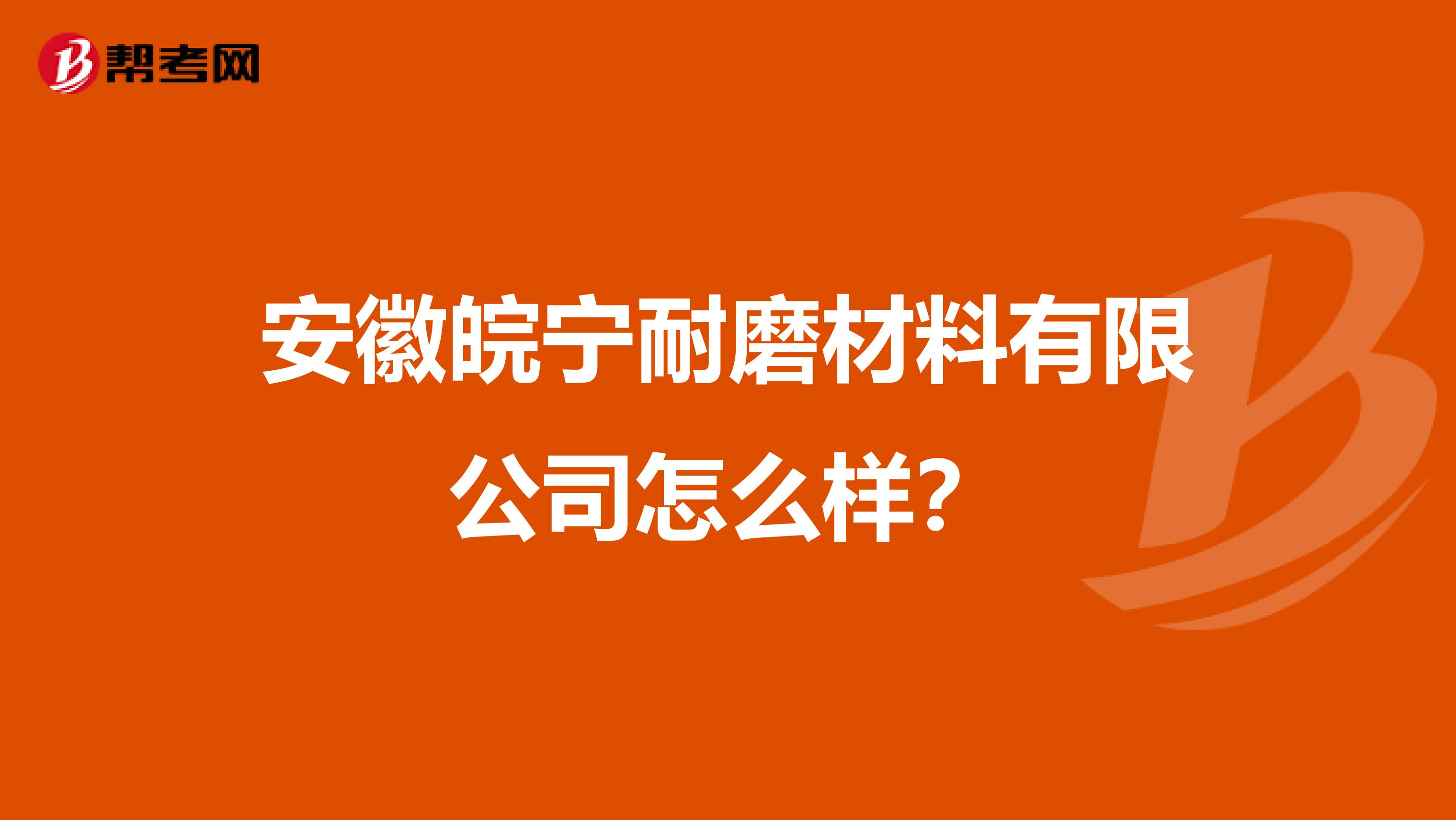 安徽皖宁耐磨材料有限公司怎么样?