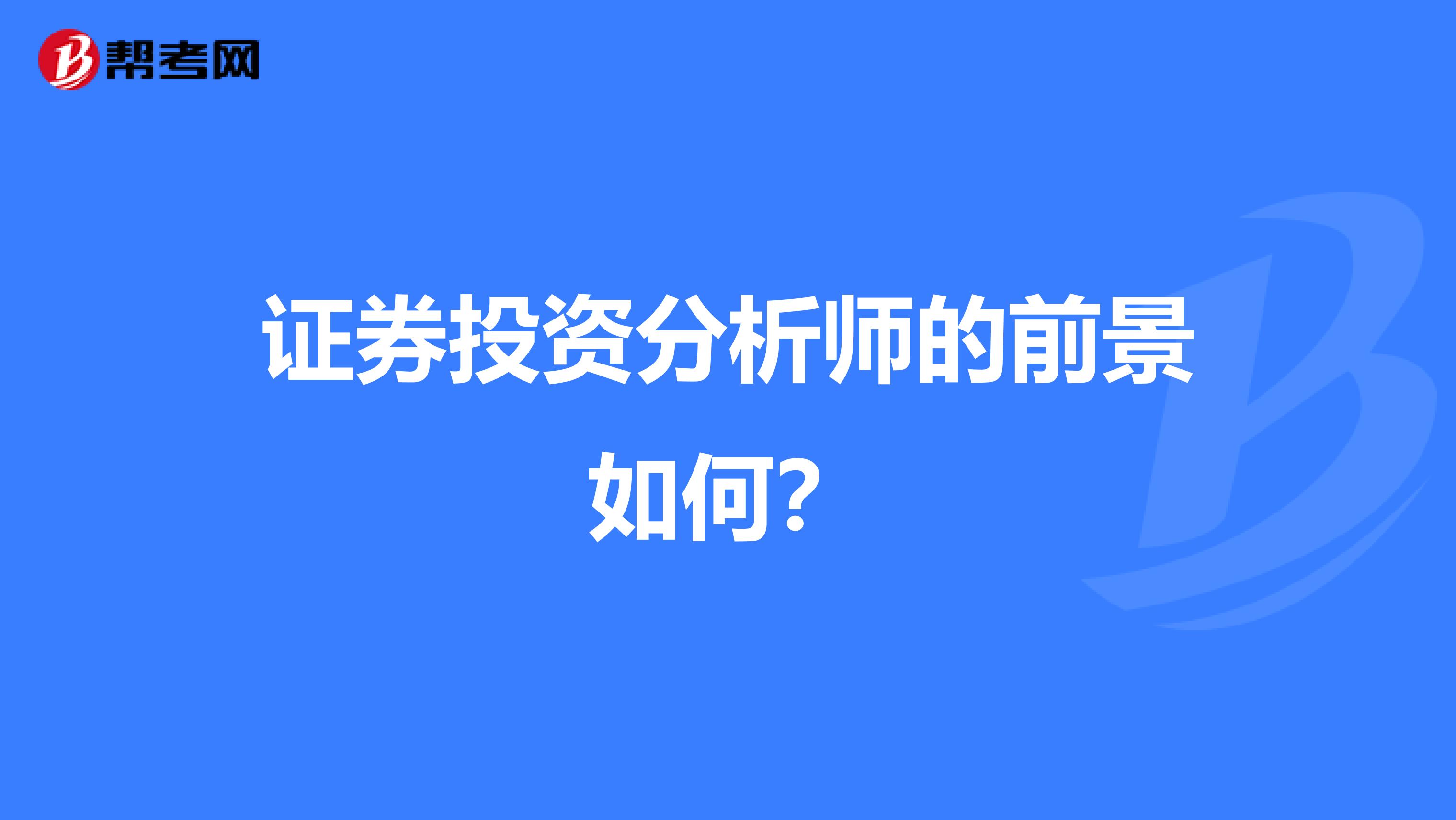 证券投资分析师的前景如何？