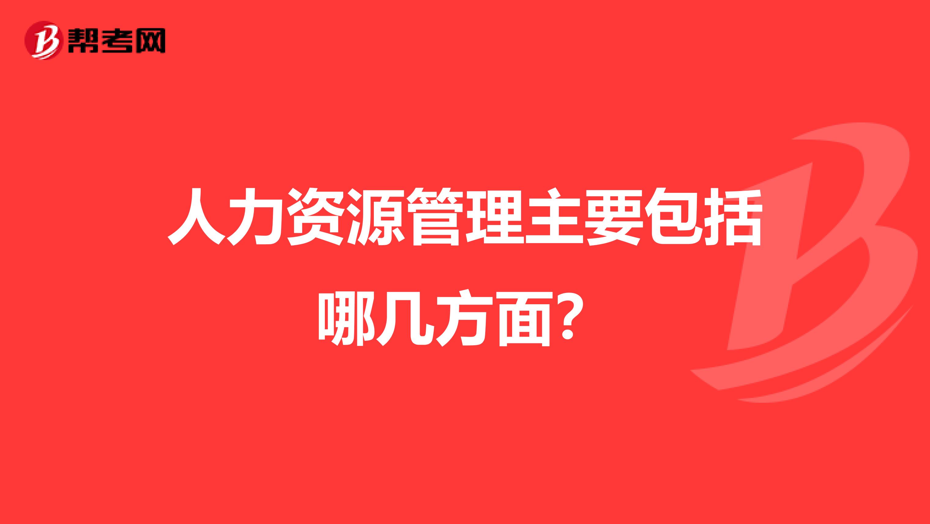 人力资源管理主要包括哪几方面？