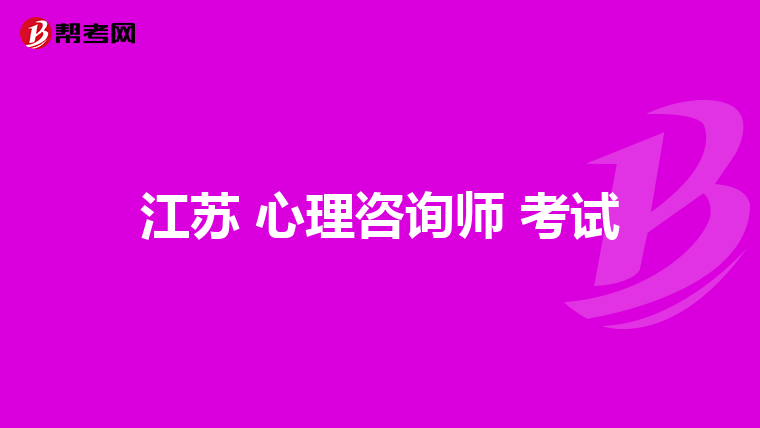 江苏 心理咨询师 考试