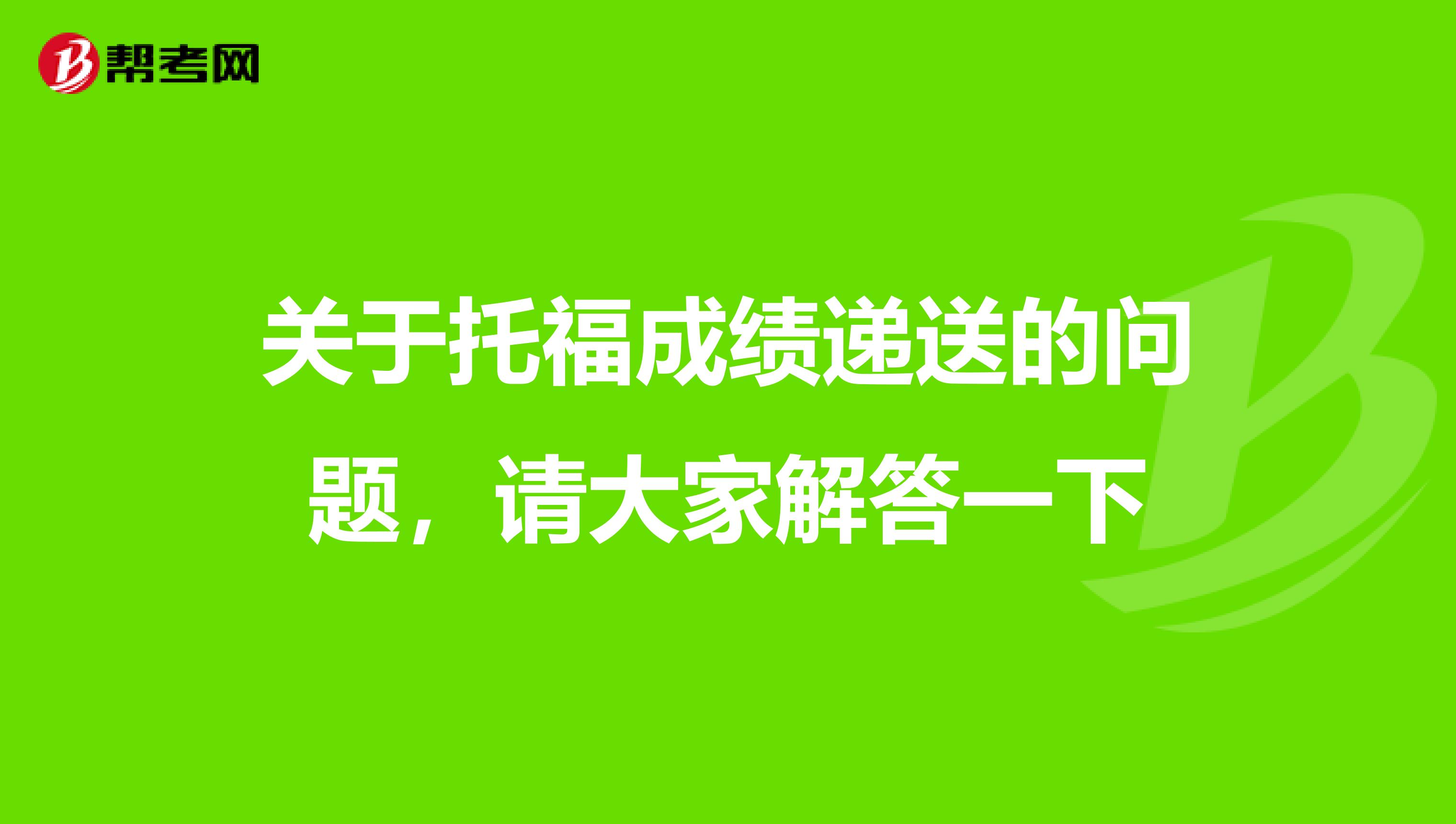 关于托福成绩递送的问题，请大家解答一下