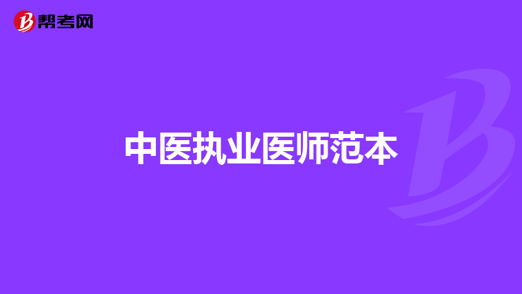 中醫(yī)執(zhí)業(yè)醫(yī)師范本