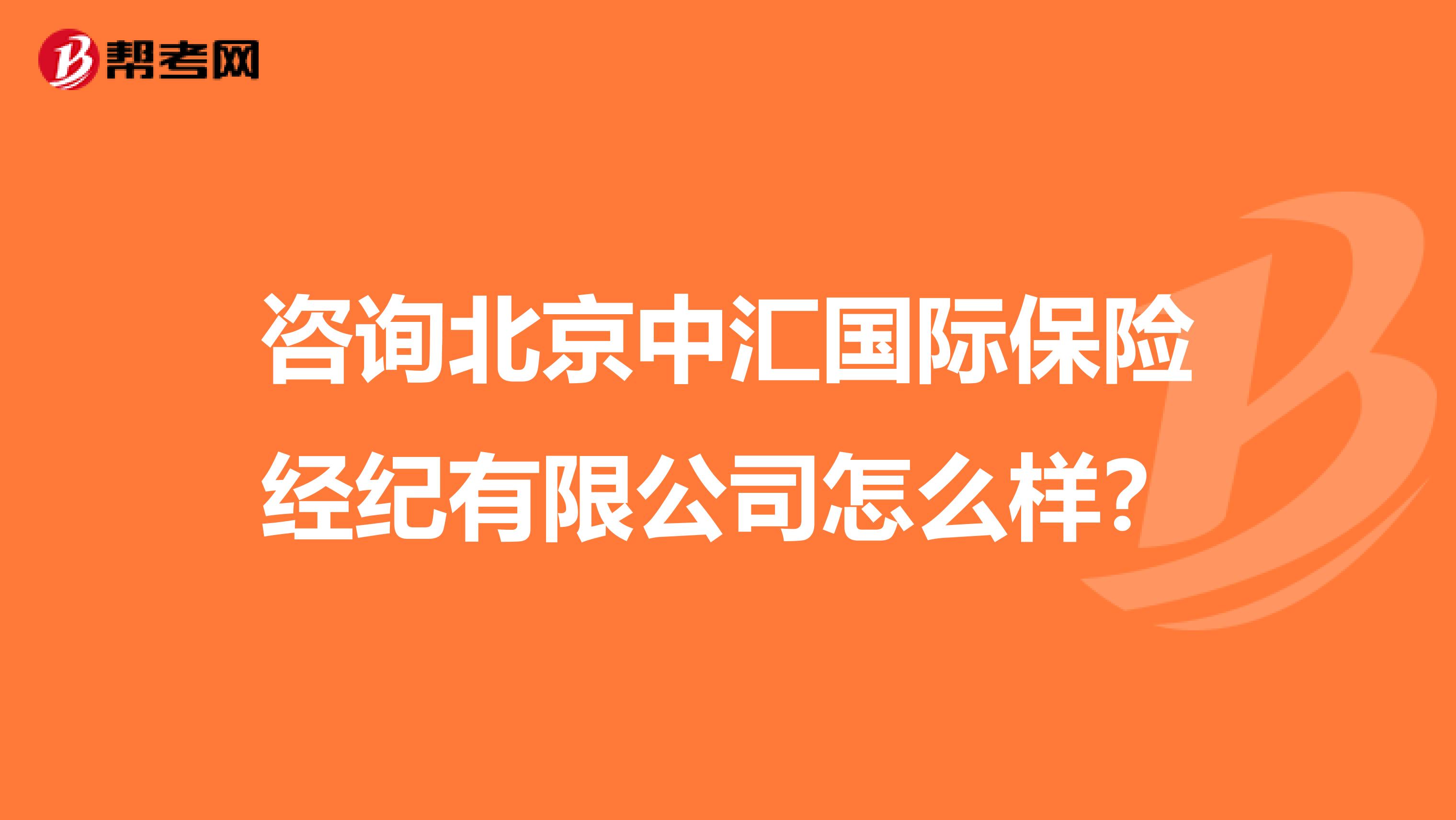 咨询北京中汇国际保险经纪有限公司怎么样?