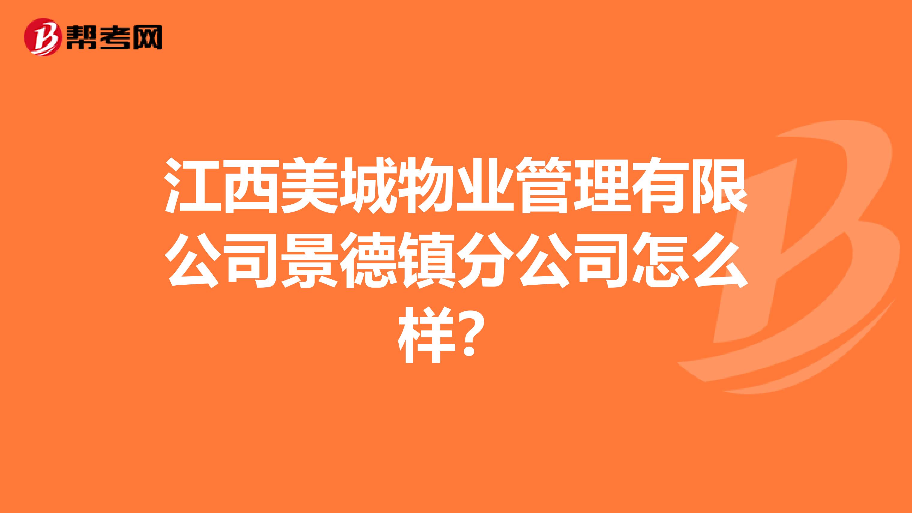 江西美城物业管理有限公司景德镇分公司怎么样？