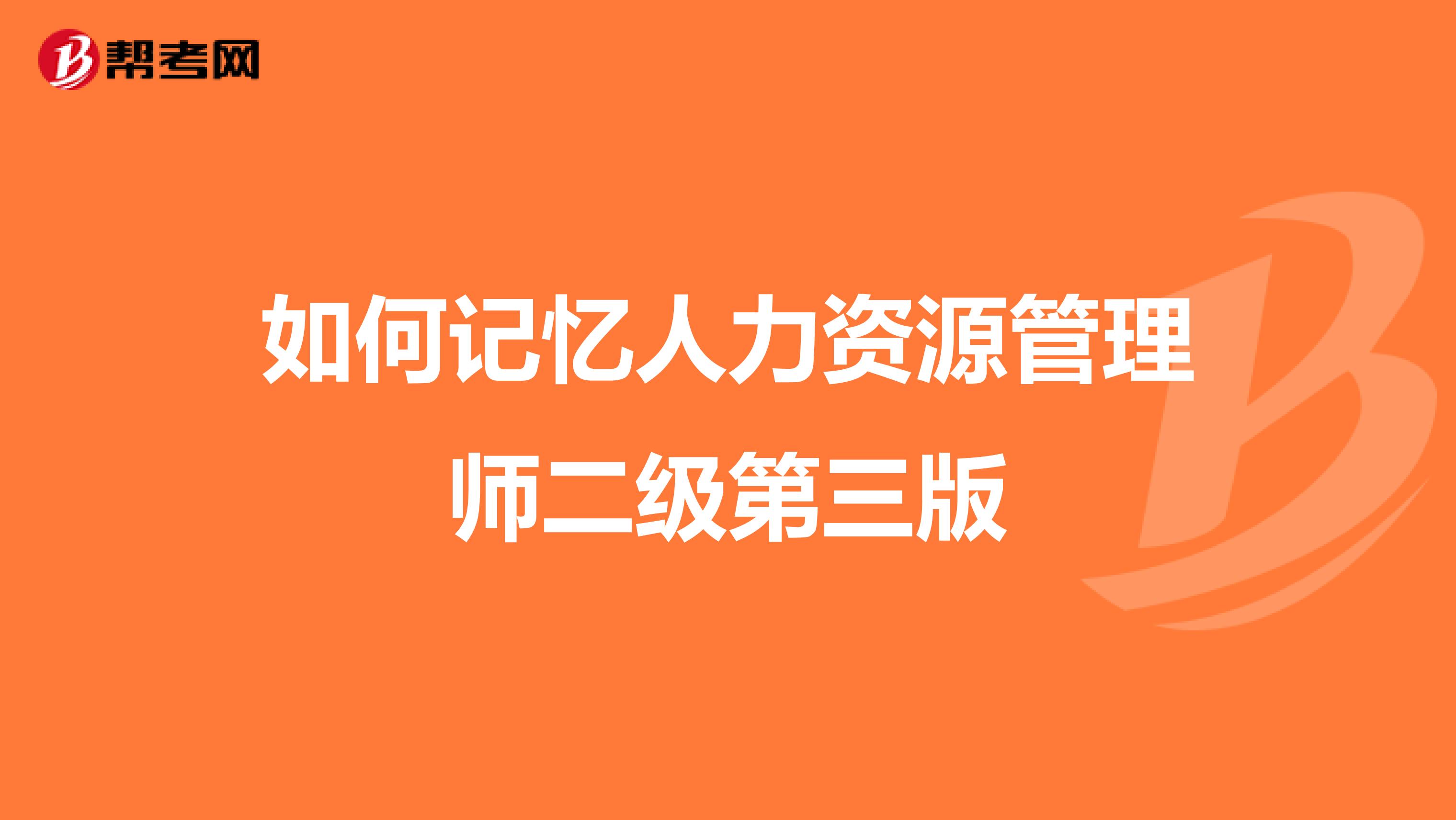 如何记忆人力资源管理师二级第三版