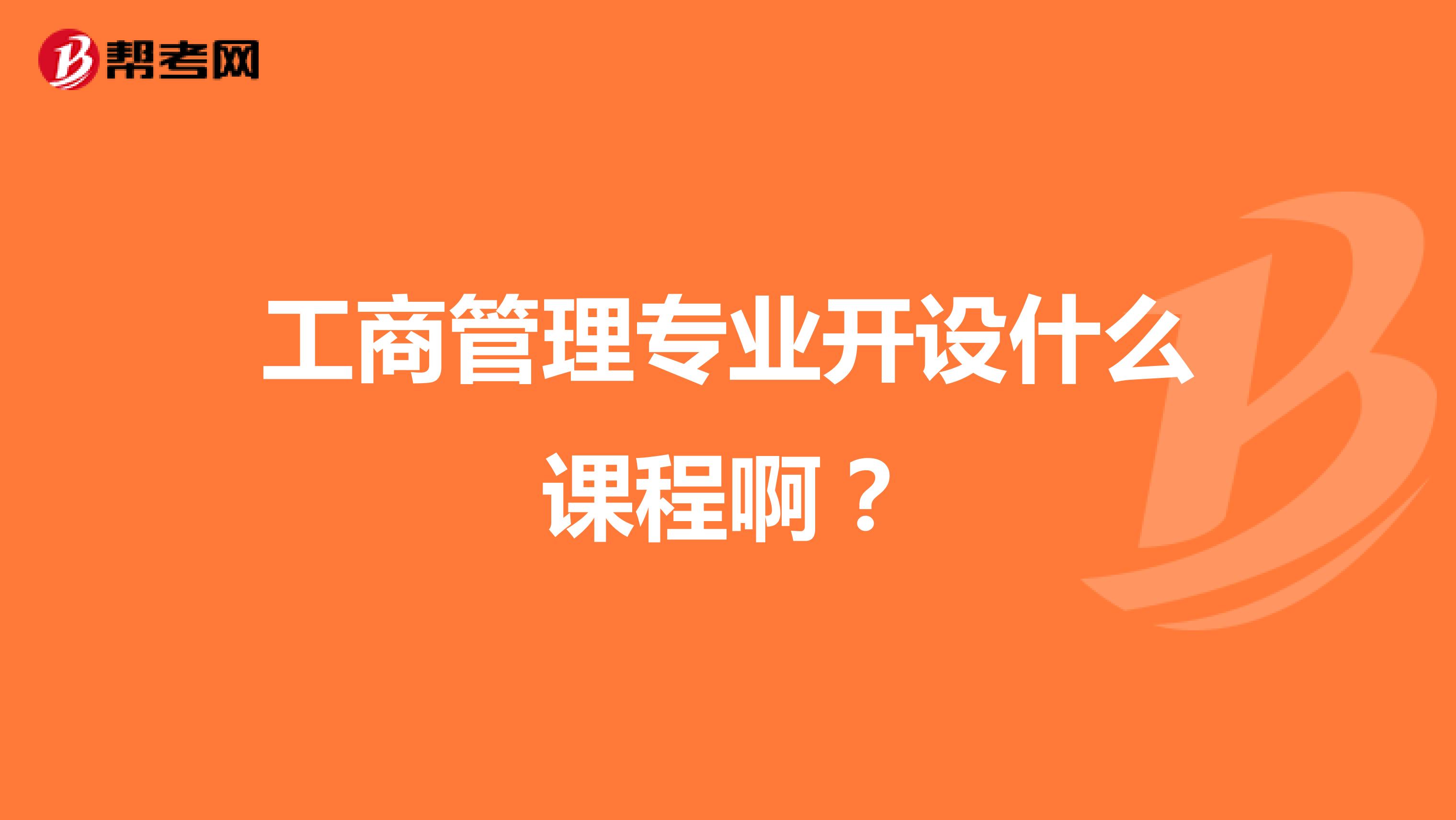 工商管理专业开设什么课程啊？