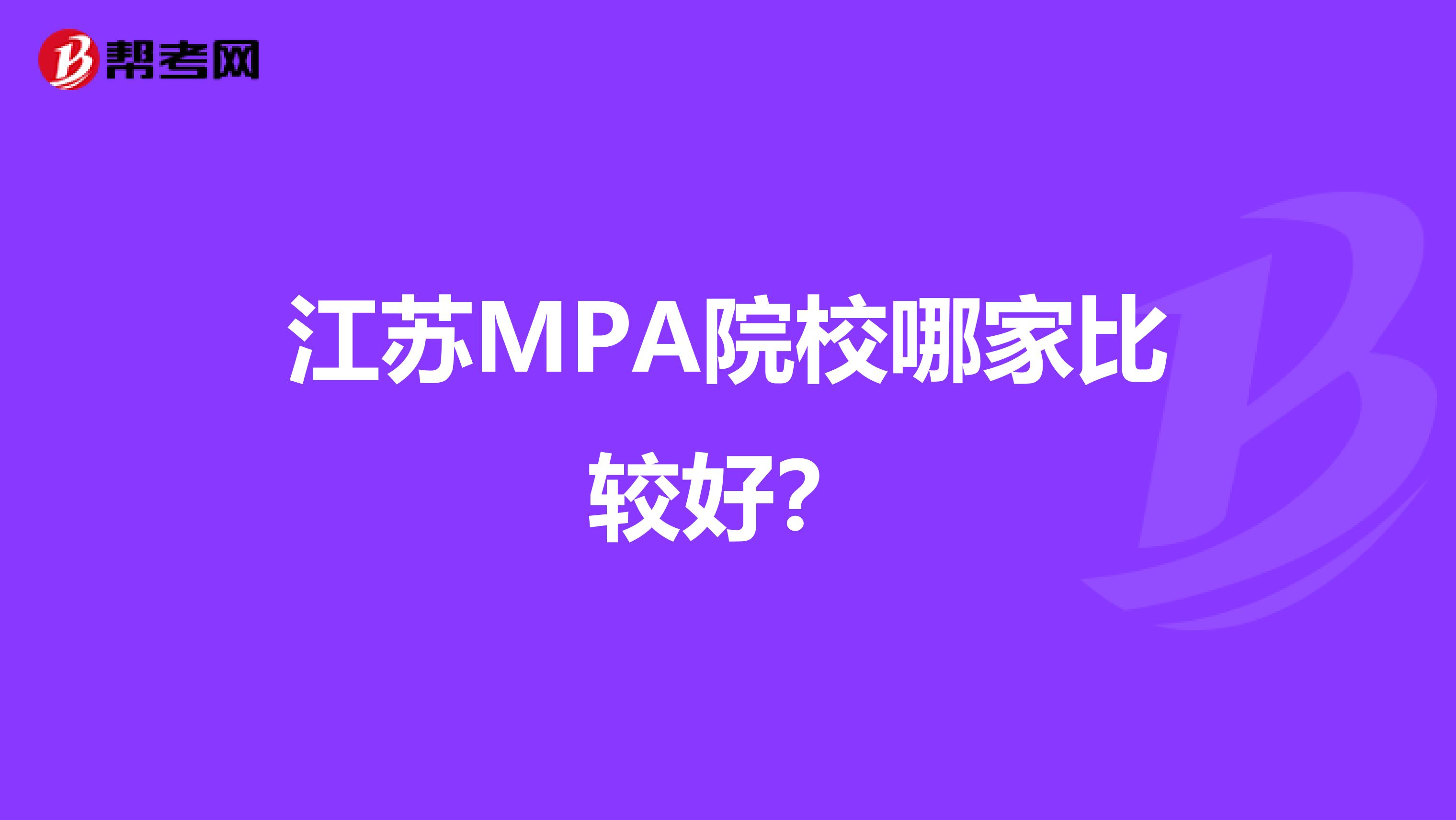 江苏MPA院校哪家比较好？