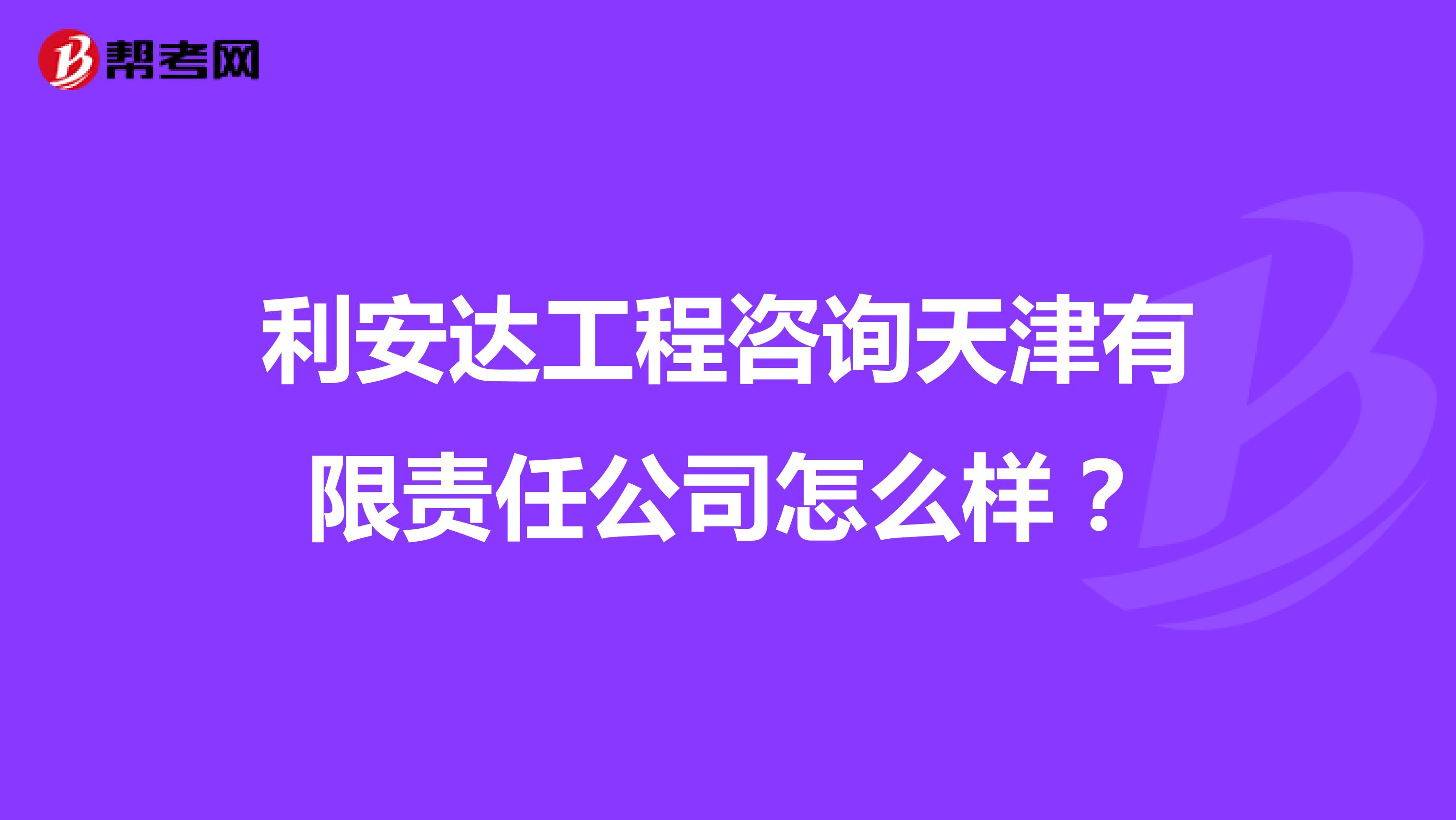 利安达工程咨询天津有限责任公司怎么样？