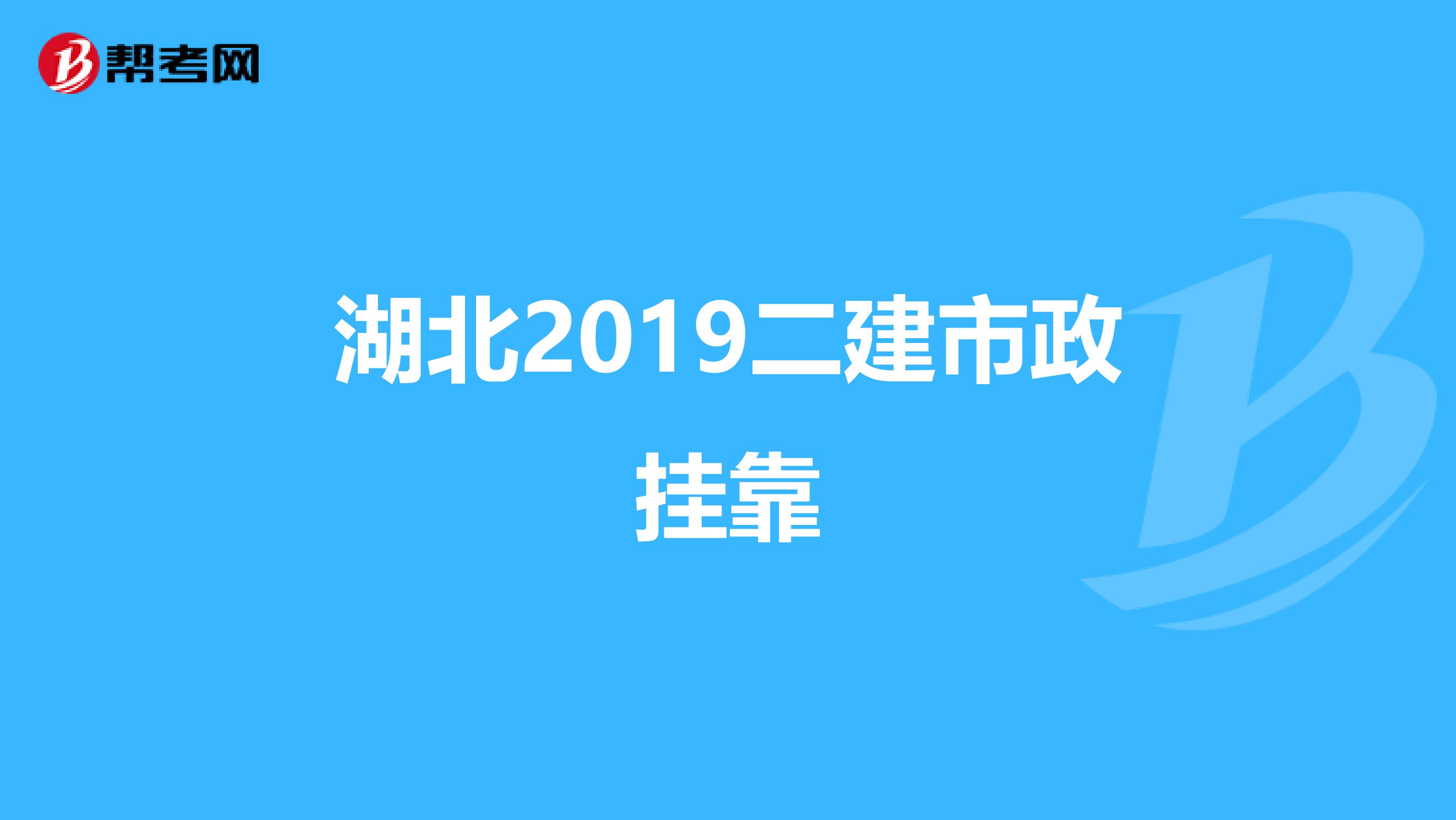 湖北2019二建市政兼职