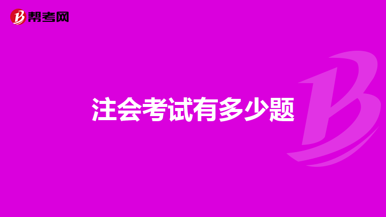 注会考试有多少题