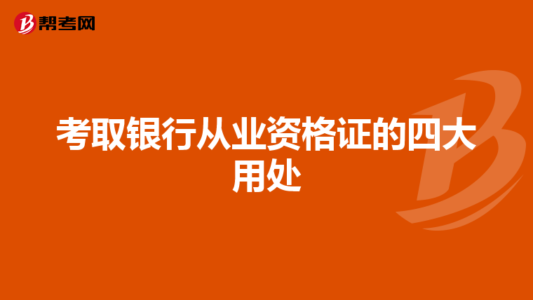 考取银行从业资格证的四大用处