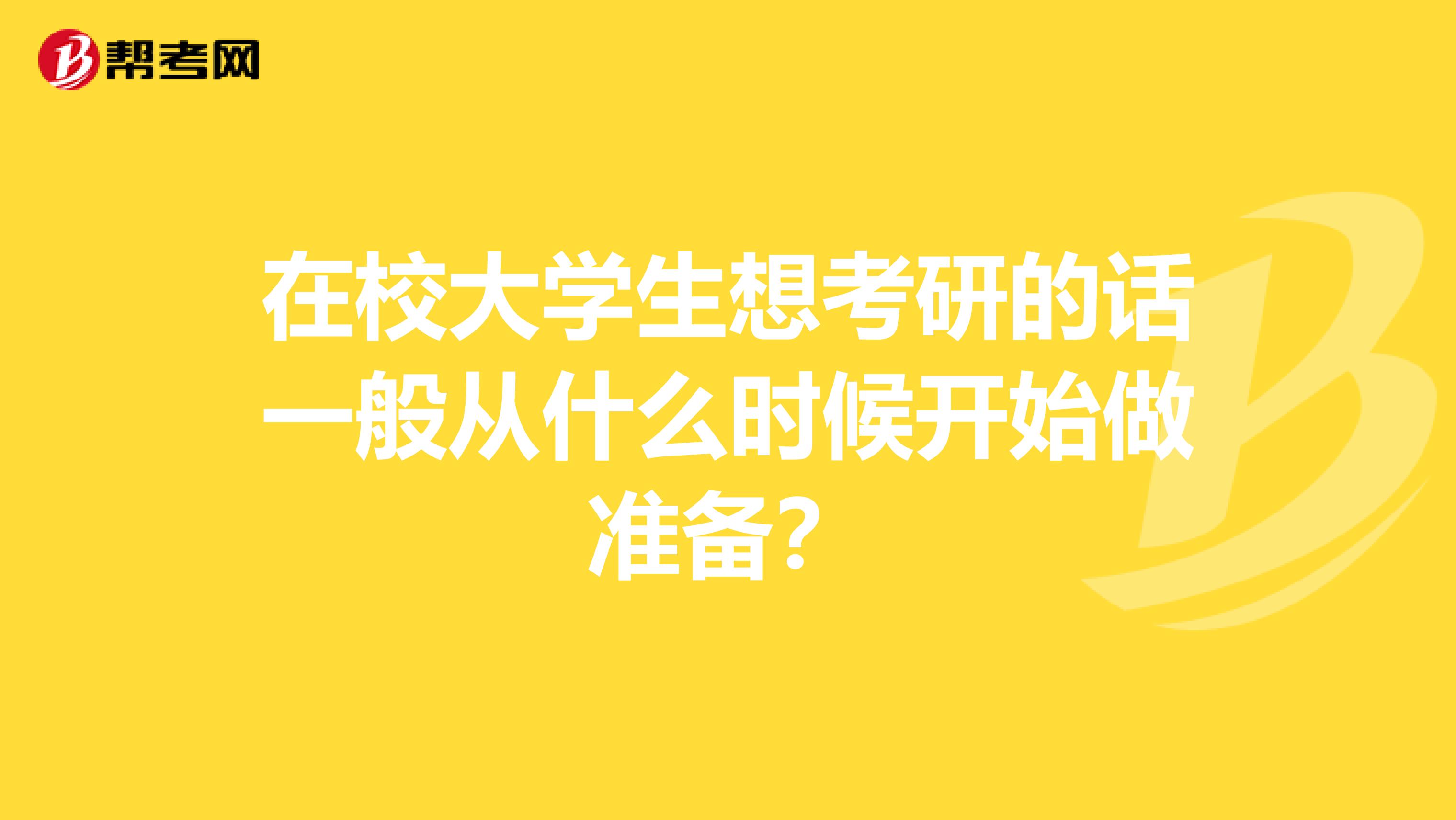 在校大学生想考研的话一般从什么时候开始做准备?