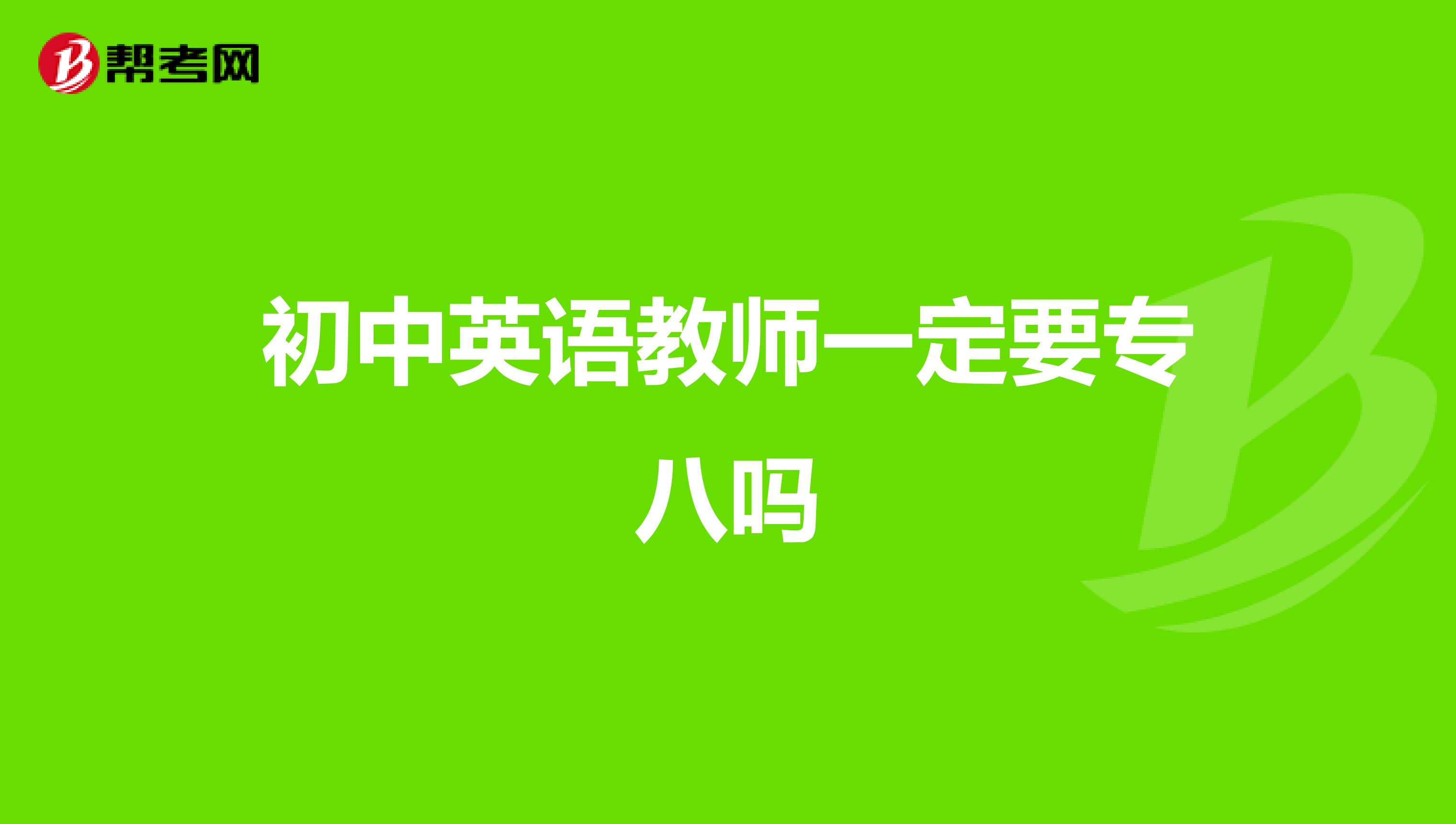 初中英语教师一定要专八吗