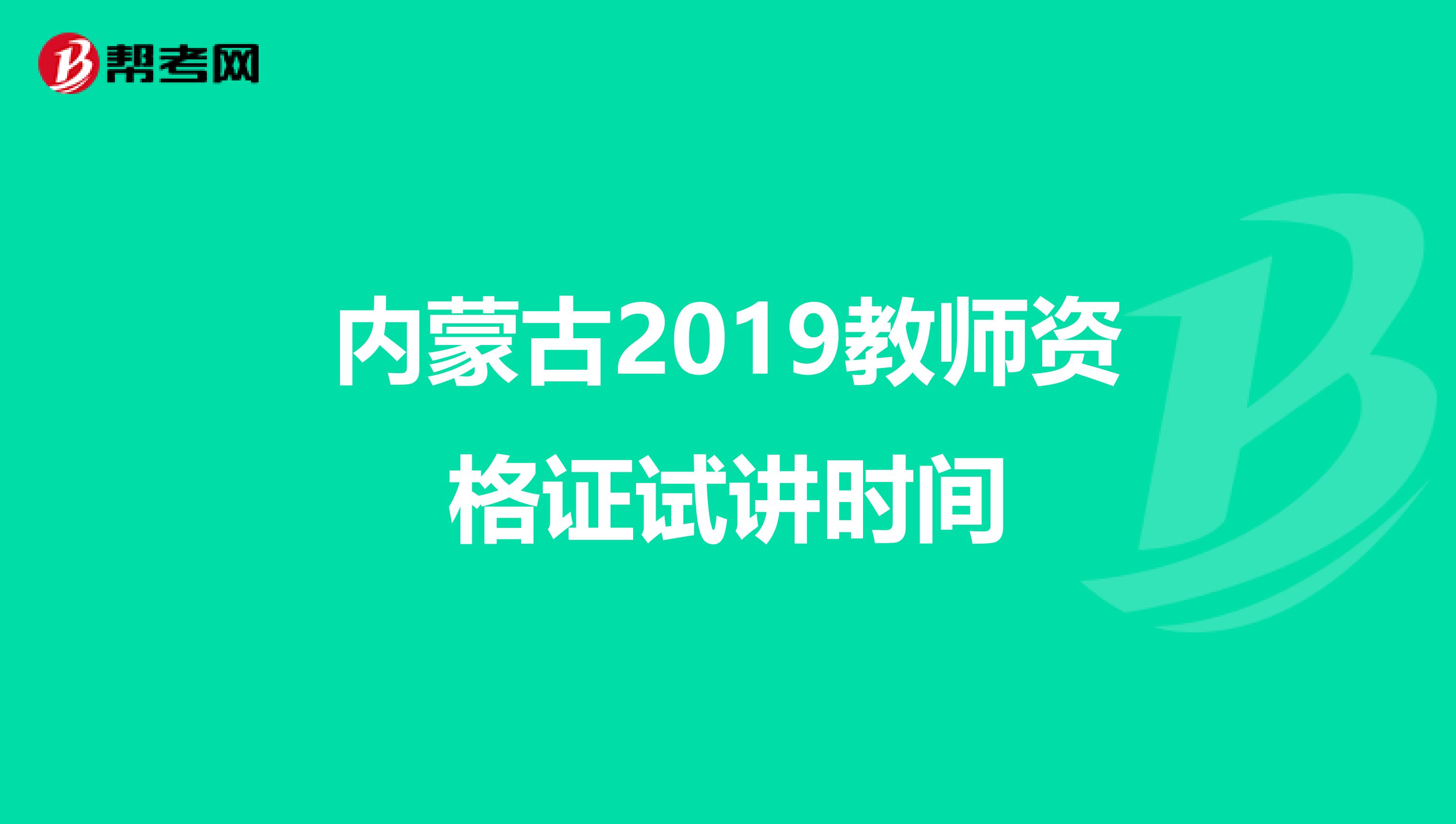 内蒙古2019教师资格证试讲时间