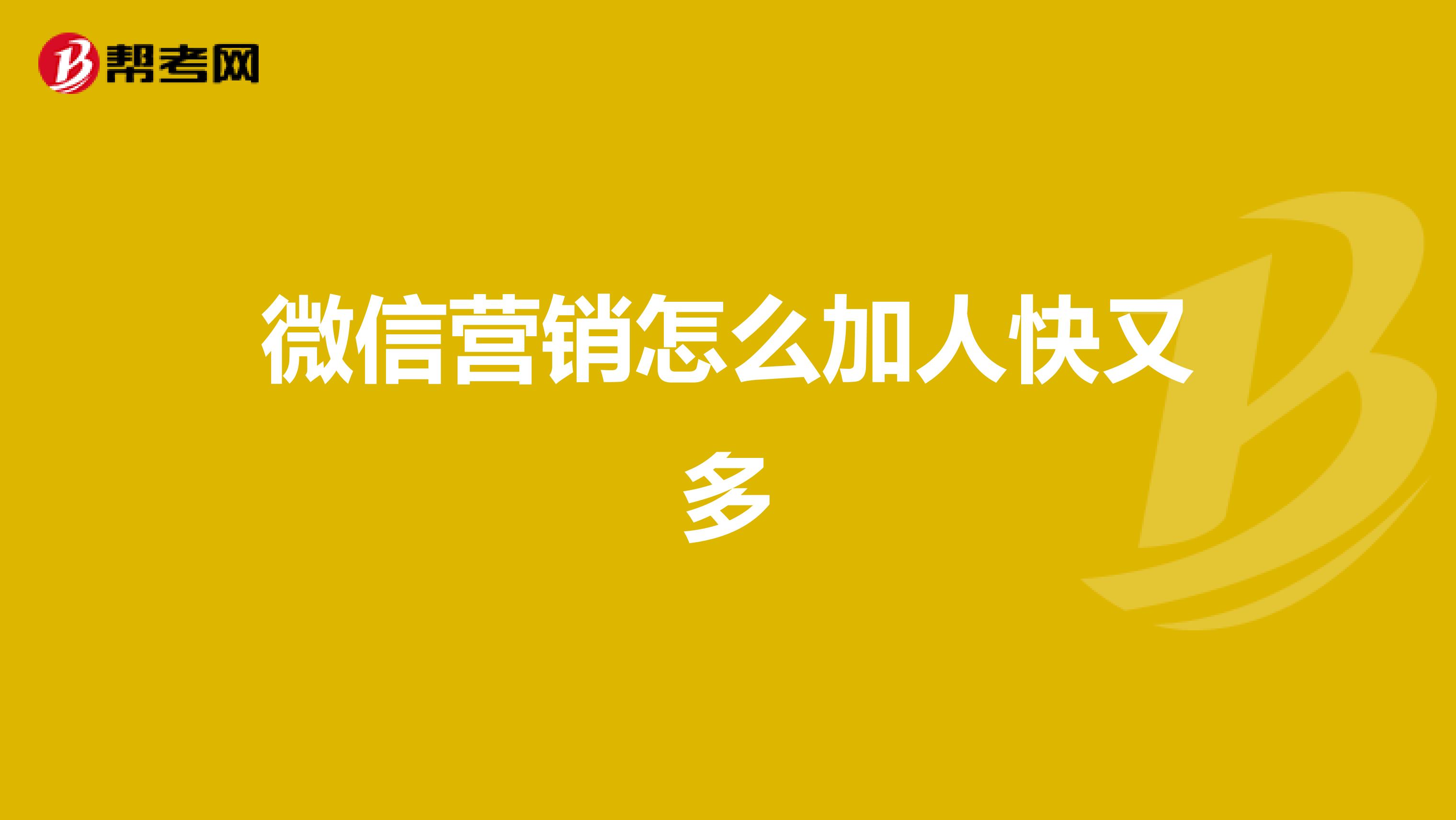 微信营销怎么加人快又多