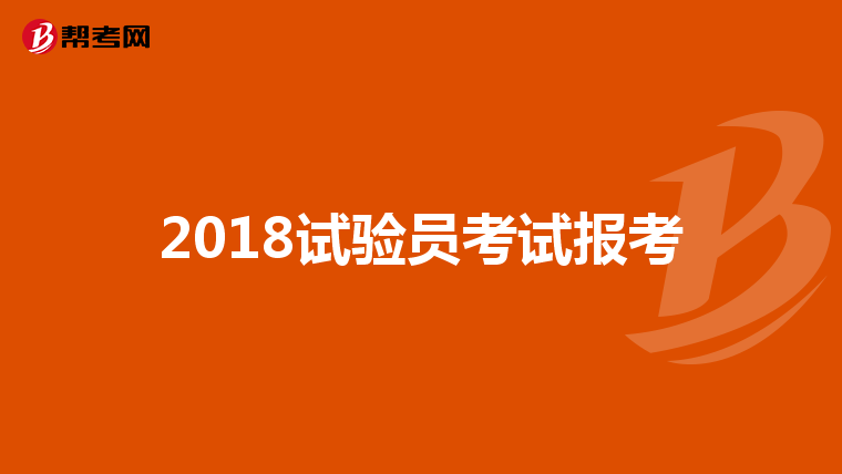 2018试验员考试报考